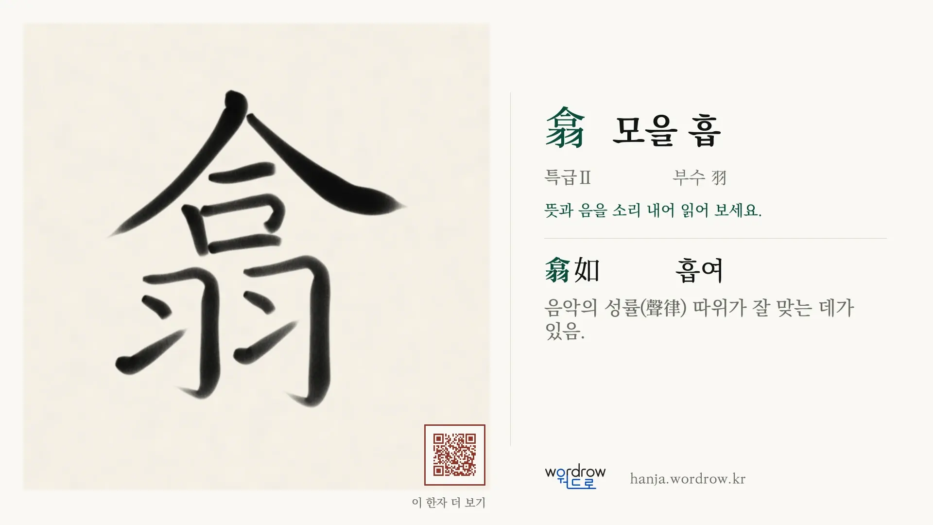 翕 모을 흡 붓글씨 영상 미리보기