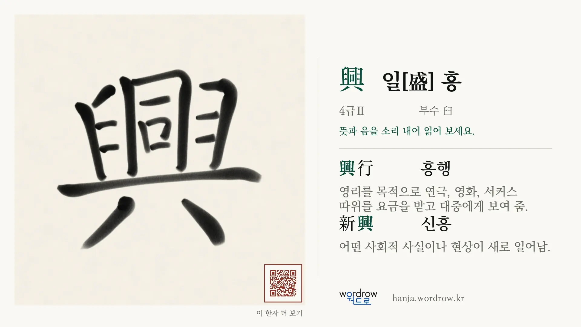 興 일[盛] 흥 붓글씨 영상 미리보기