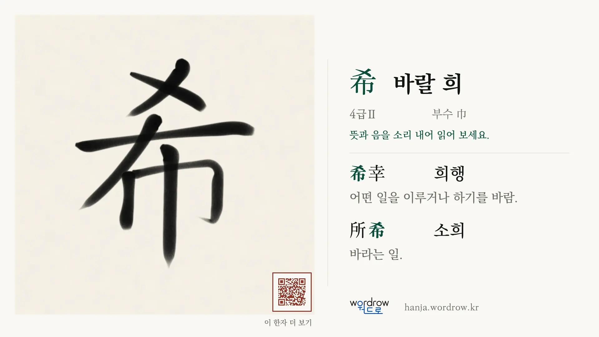 希 바랄 희 붓글씨 영상 미리보기