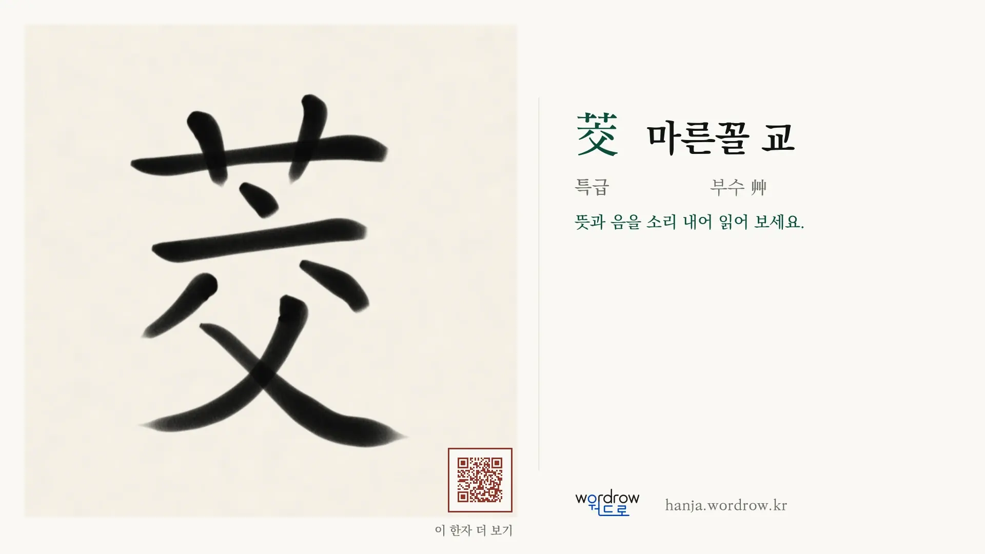 茭 마른꼴 교 붓글씨 영상 미리보기