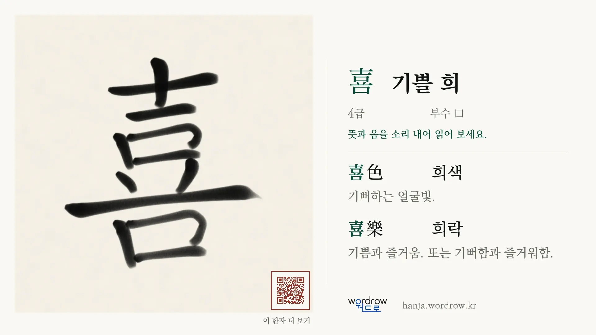 喜 기쁠 희 붓글씨 영상 미리보기