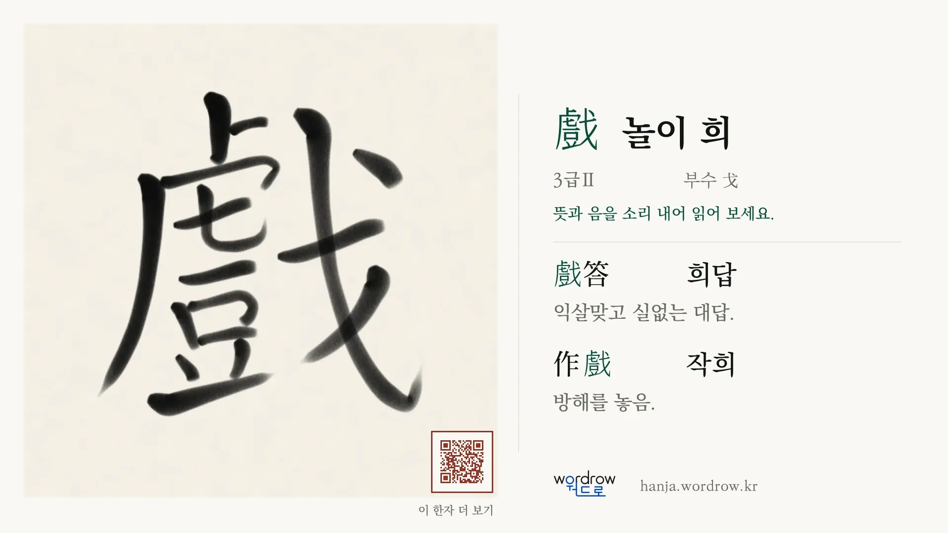 戲 놀이 희 붓글씨 영상 미리보기