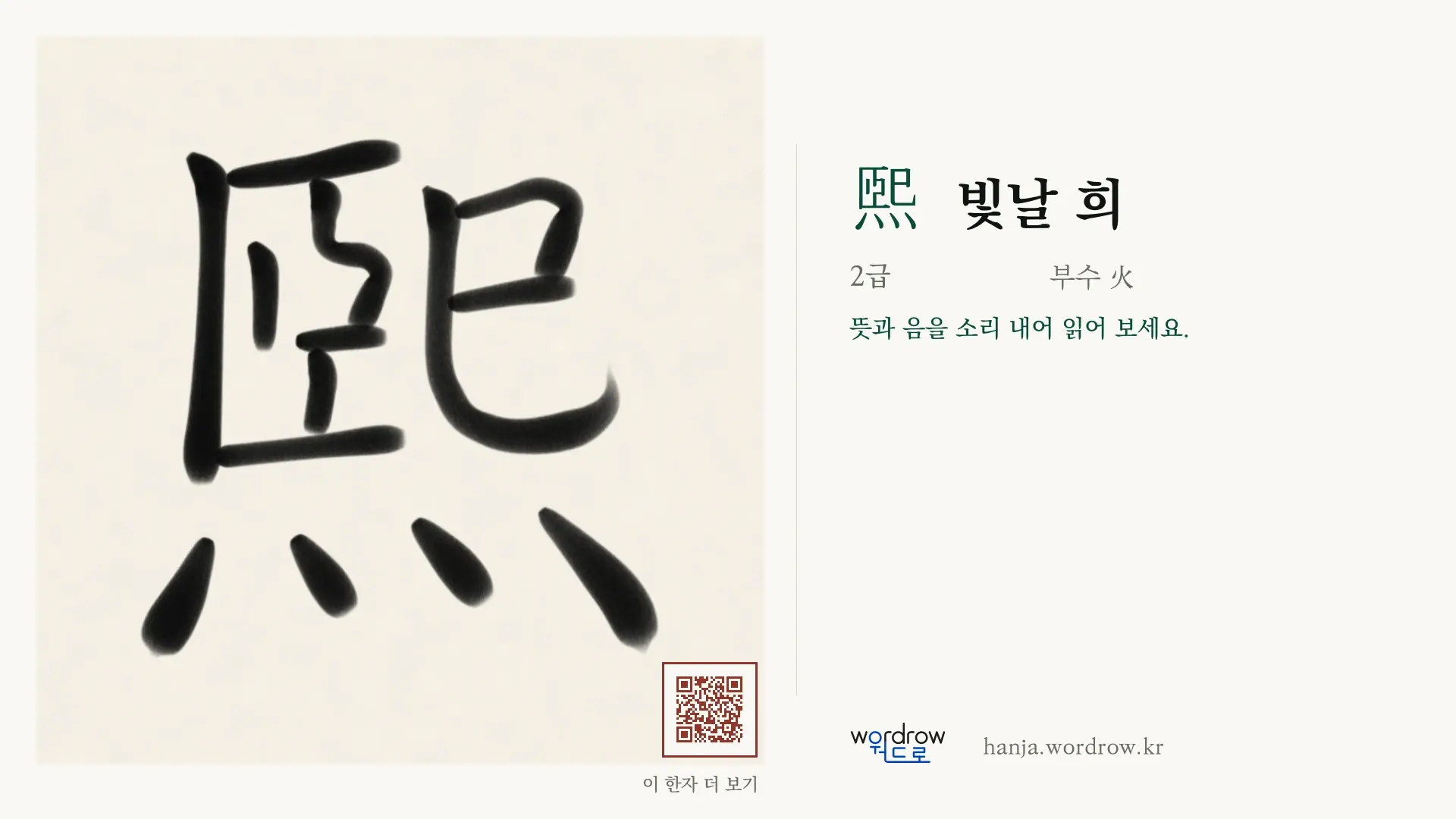煕 빛날 희 붓글씨 영상 미리보기