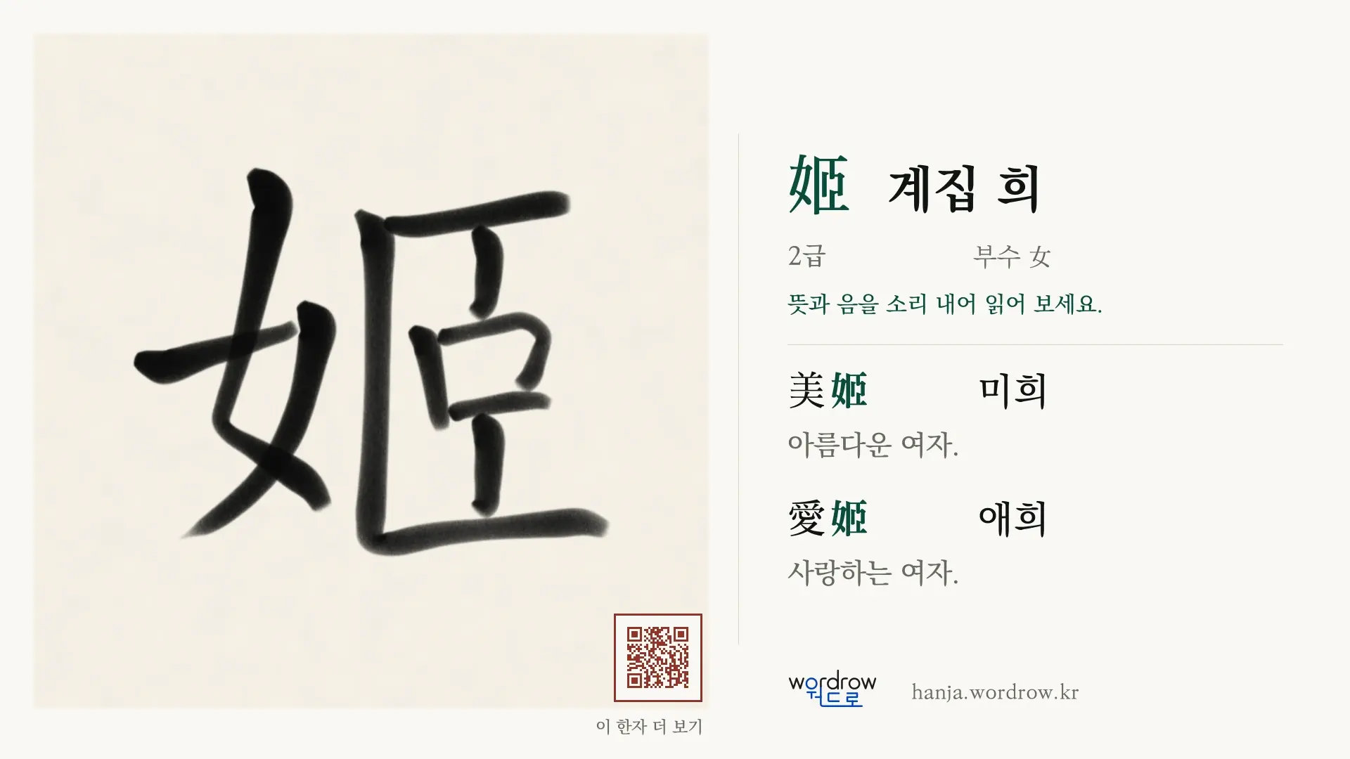 姬 계집 희 붓글씨 영상 미리보기