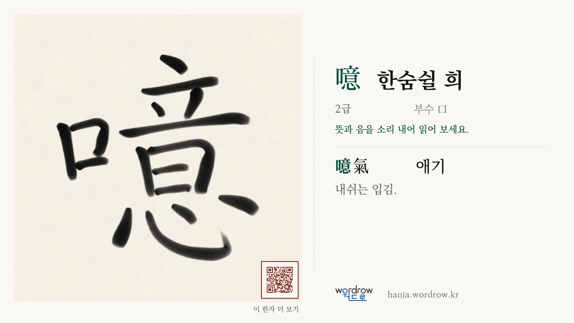 噫 한숨쉴 희 붓글씨 영상 미리보기