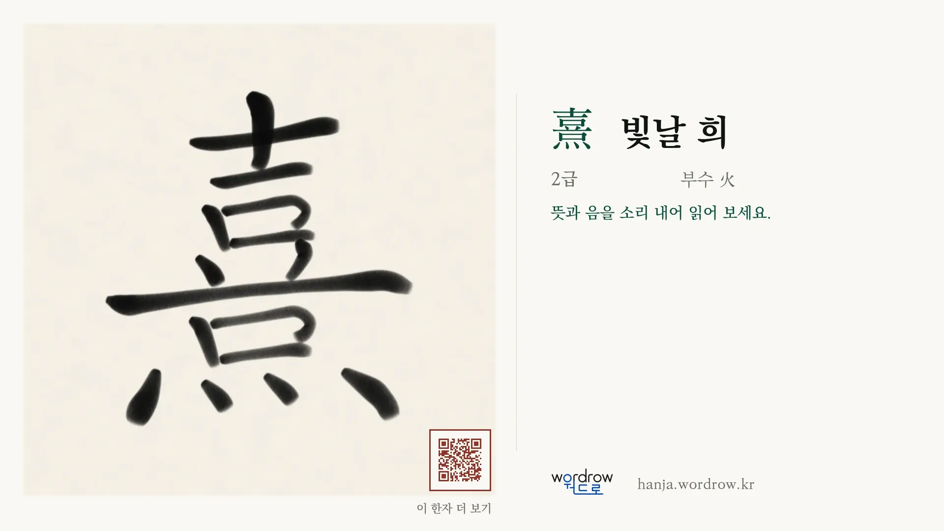 熹 빛날 희 붓글씨 영상 미리보기