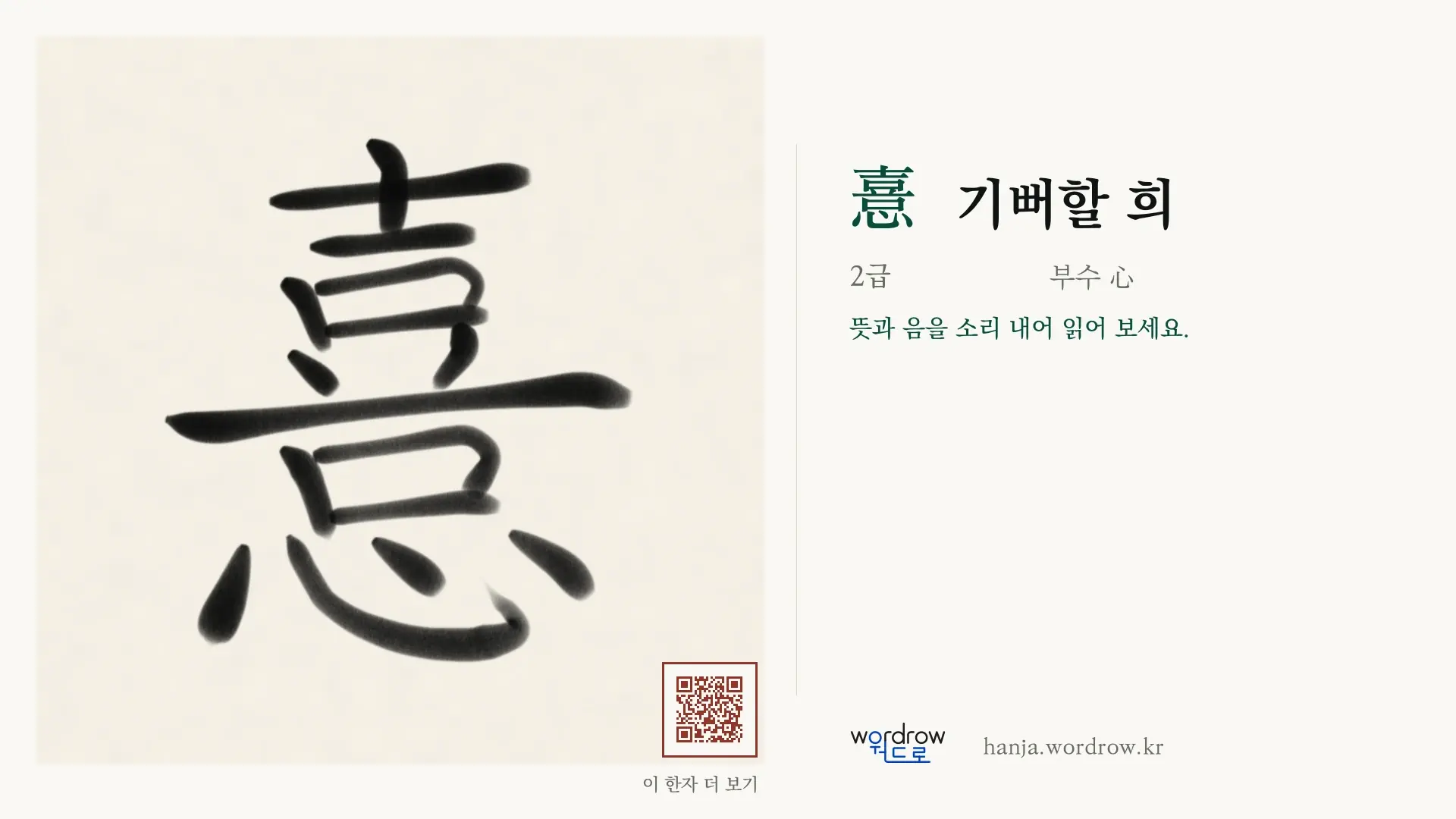 憙 기뻐할 희 붓글씨 영상 미리보기
