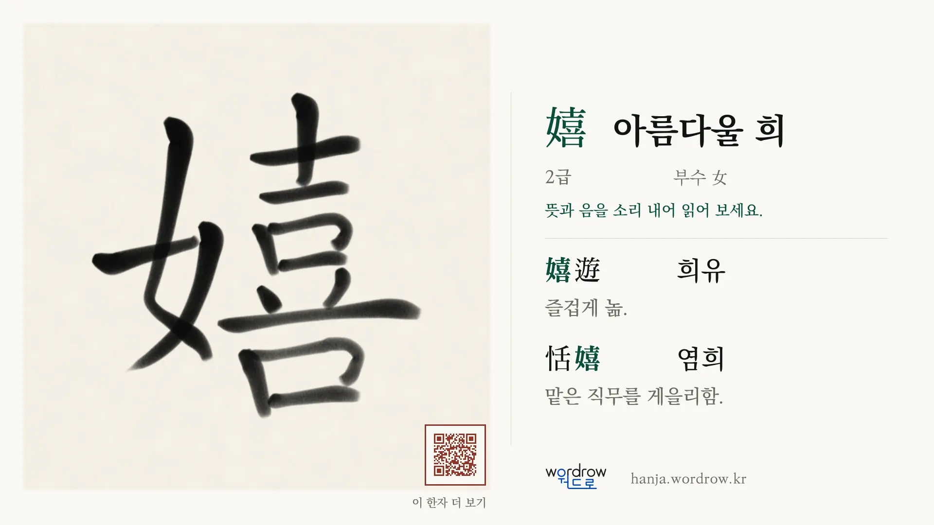 嬉 아름다울 희 붓글씨 영상 미리보기