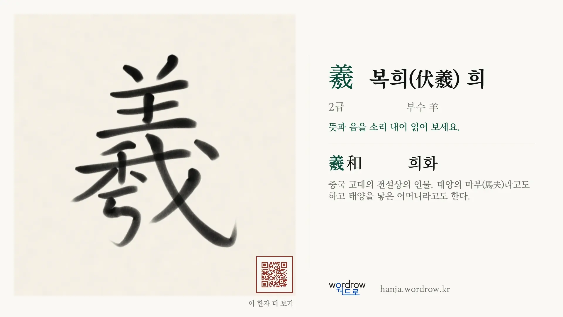 羲 복희(伏羲) 희 붓글씨 영상 미리보기