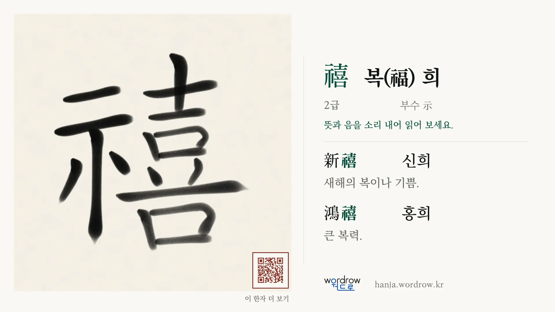 禧 복(福) 희 붓글씨 영상 미리보기