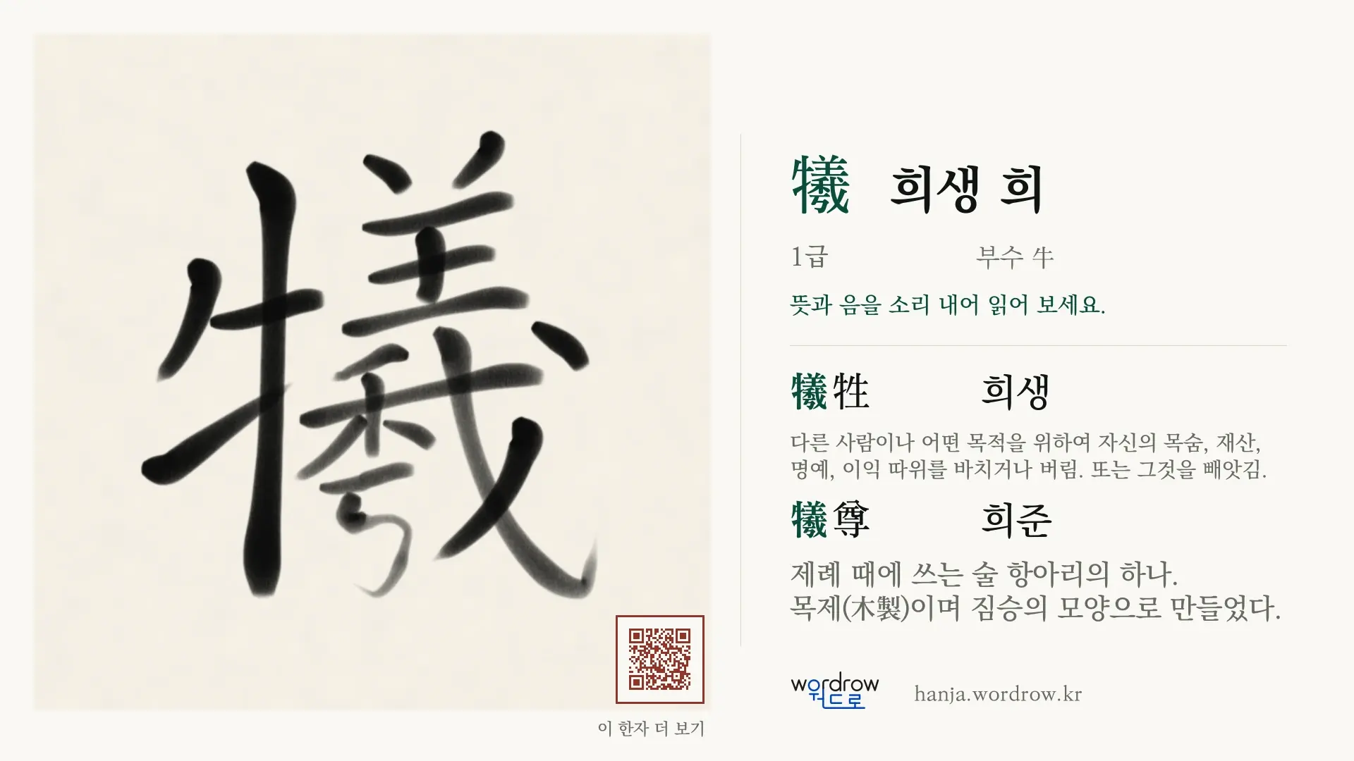 犧 희생 희 붓글씨 영상 미리보기