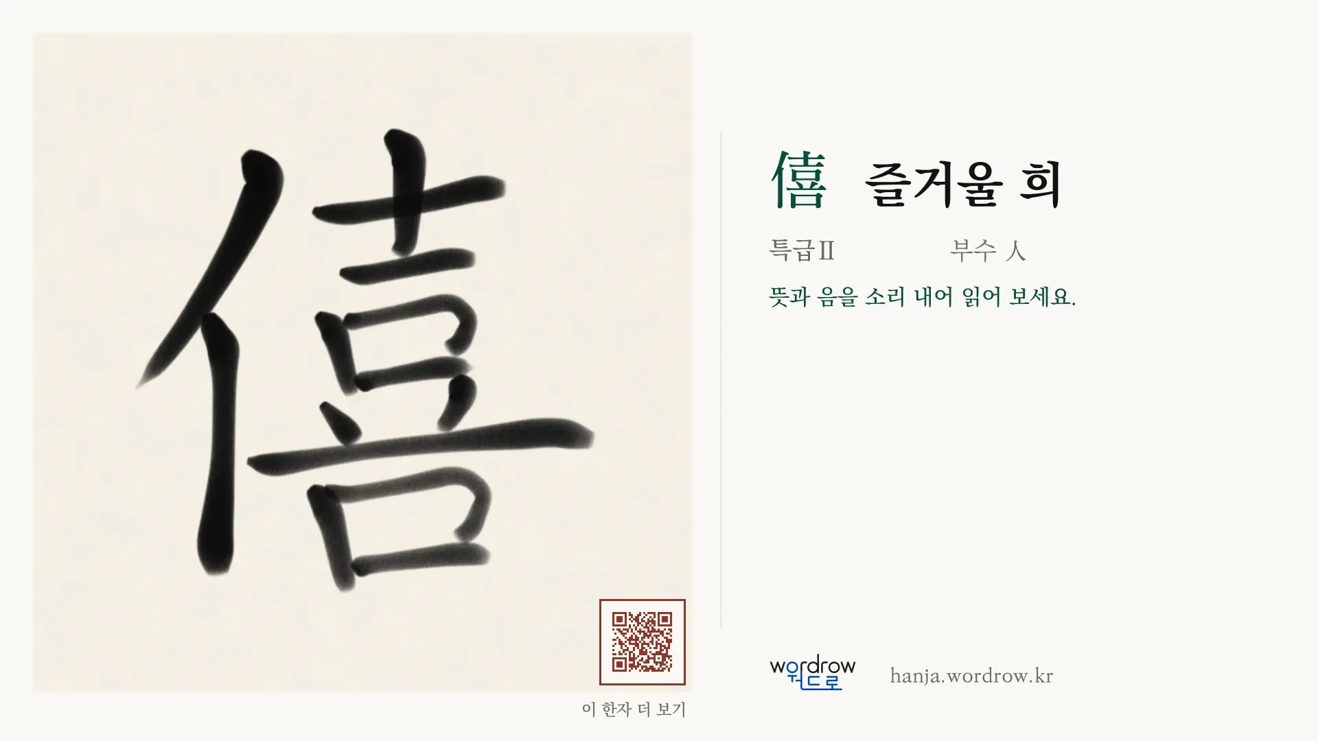 僖 즐거울 희 붓글씨 영상 미리보기