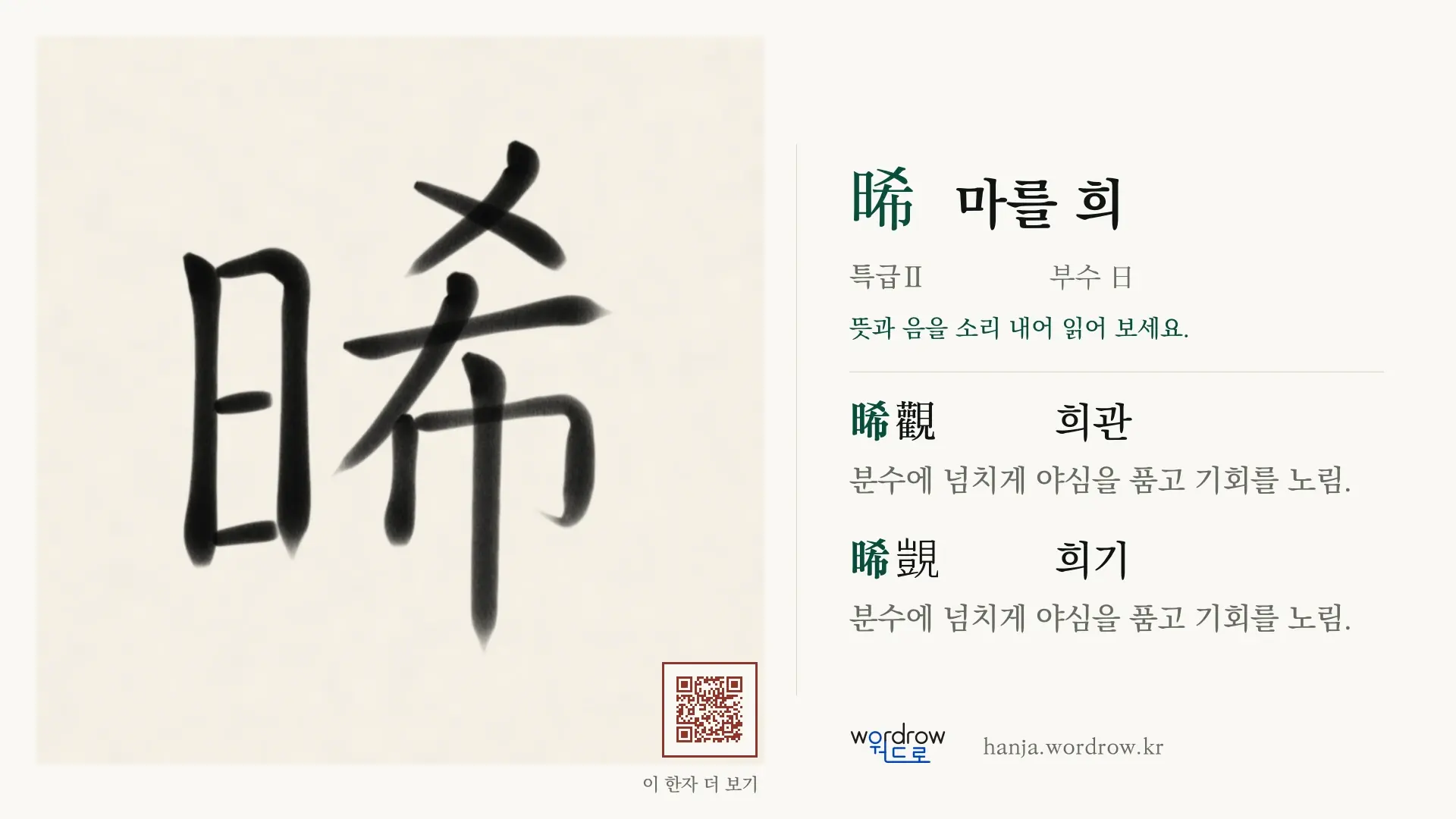晞 마를 희 붓글씨 영상 미리보기