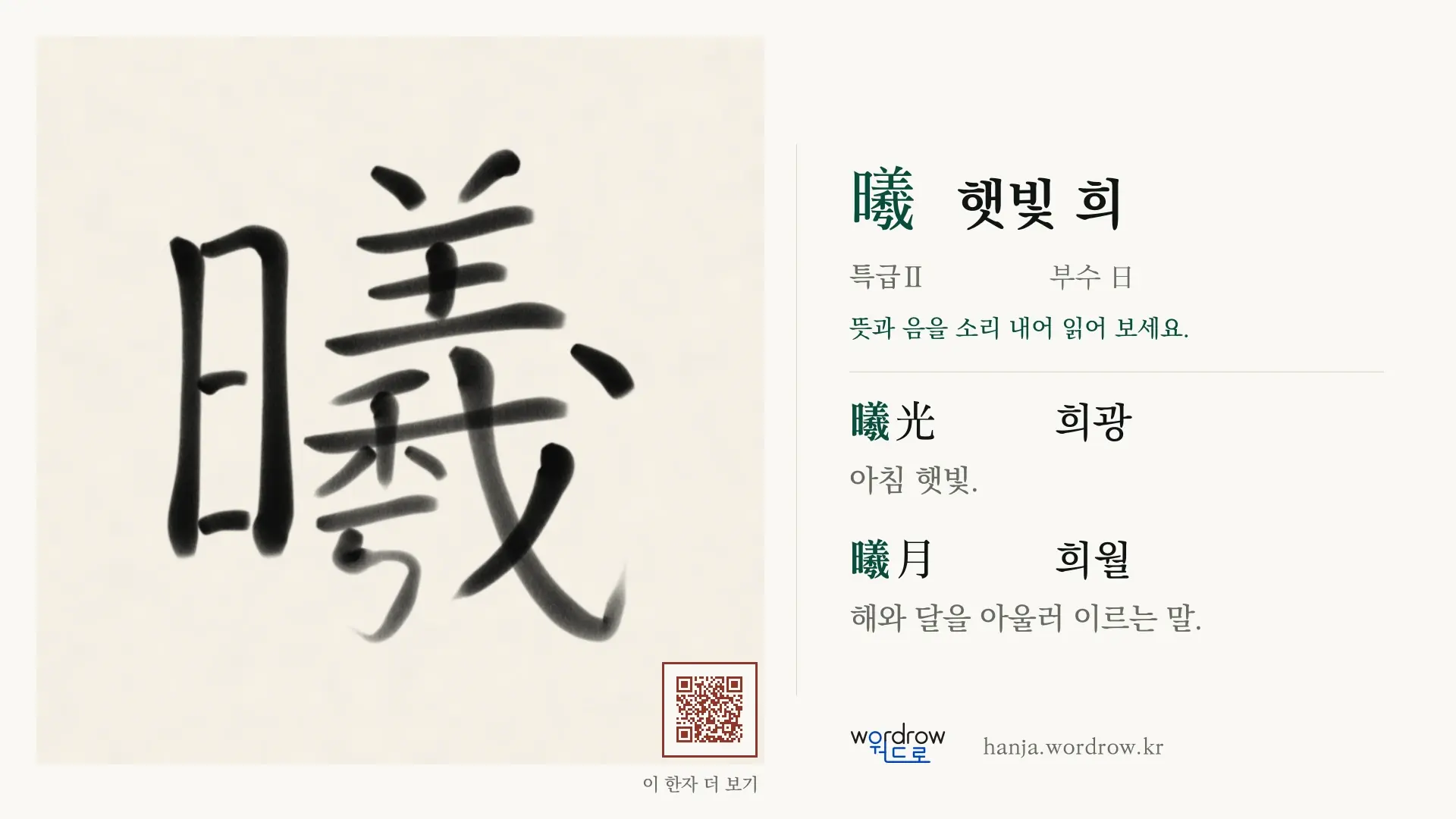 曦 햇빛 희 붓글씨 영상 미리보기