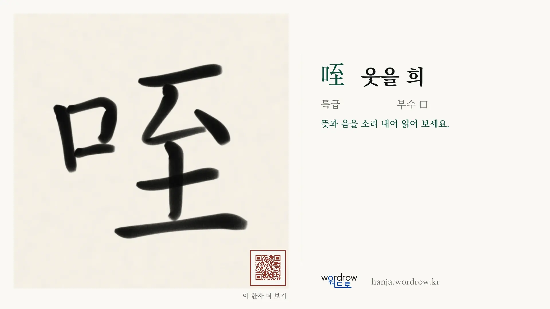 咥 웃을 희 붓글씨 영상 미리보기