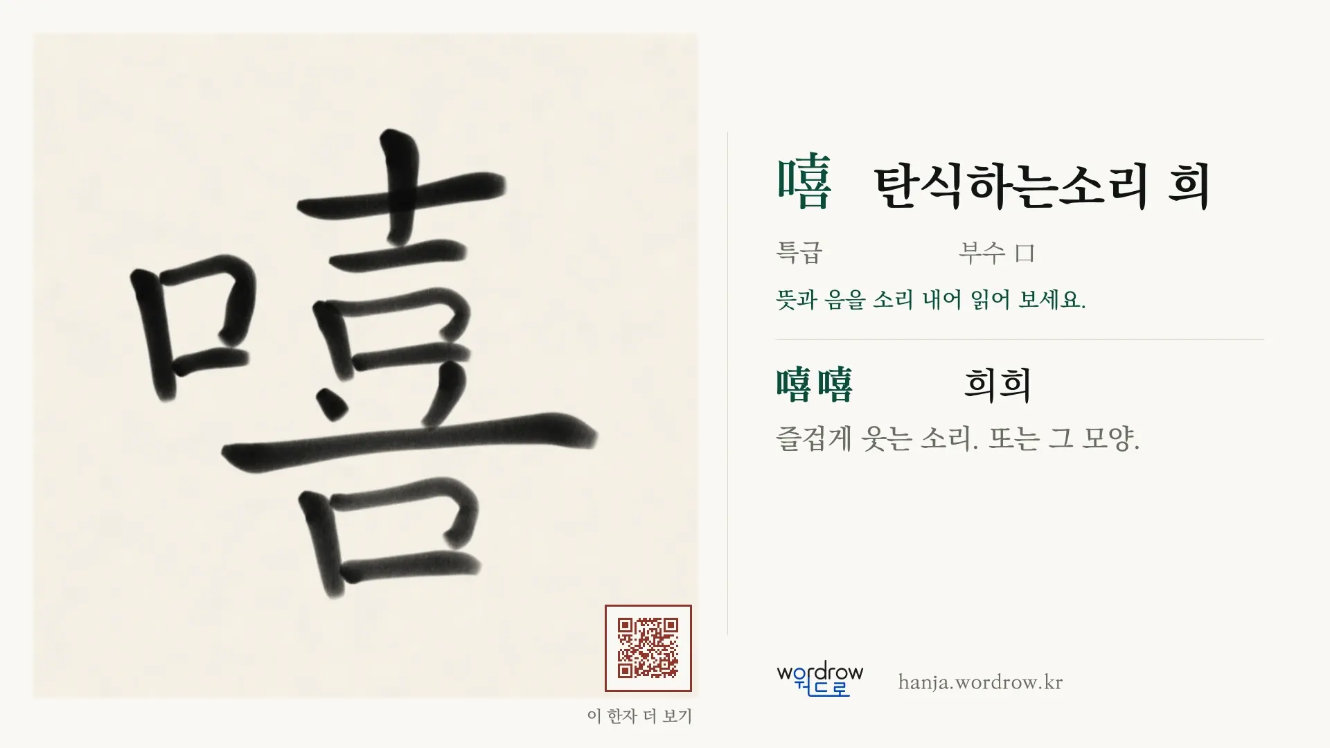 嘻 탄식하는소리 희 붓글씨 영상 미리보기