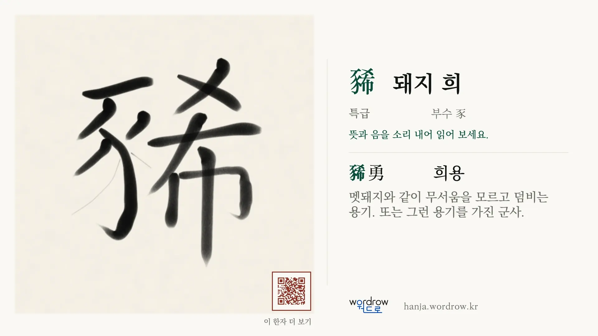 豨 돼지 희 붓글씨 영상 미리보기