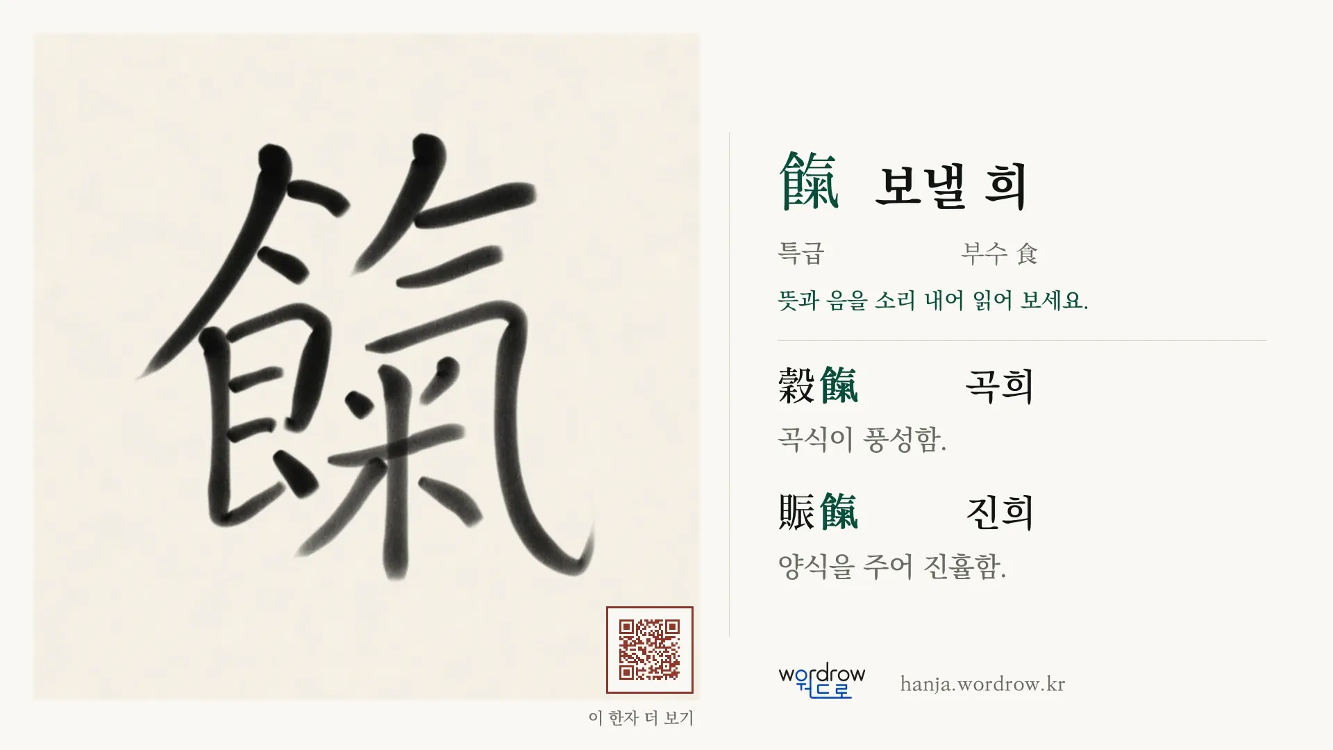 餼 보낼 희 붓글씨 영상 미리보기
