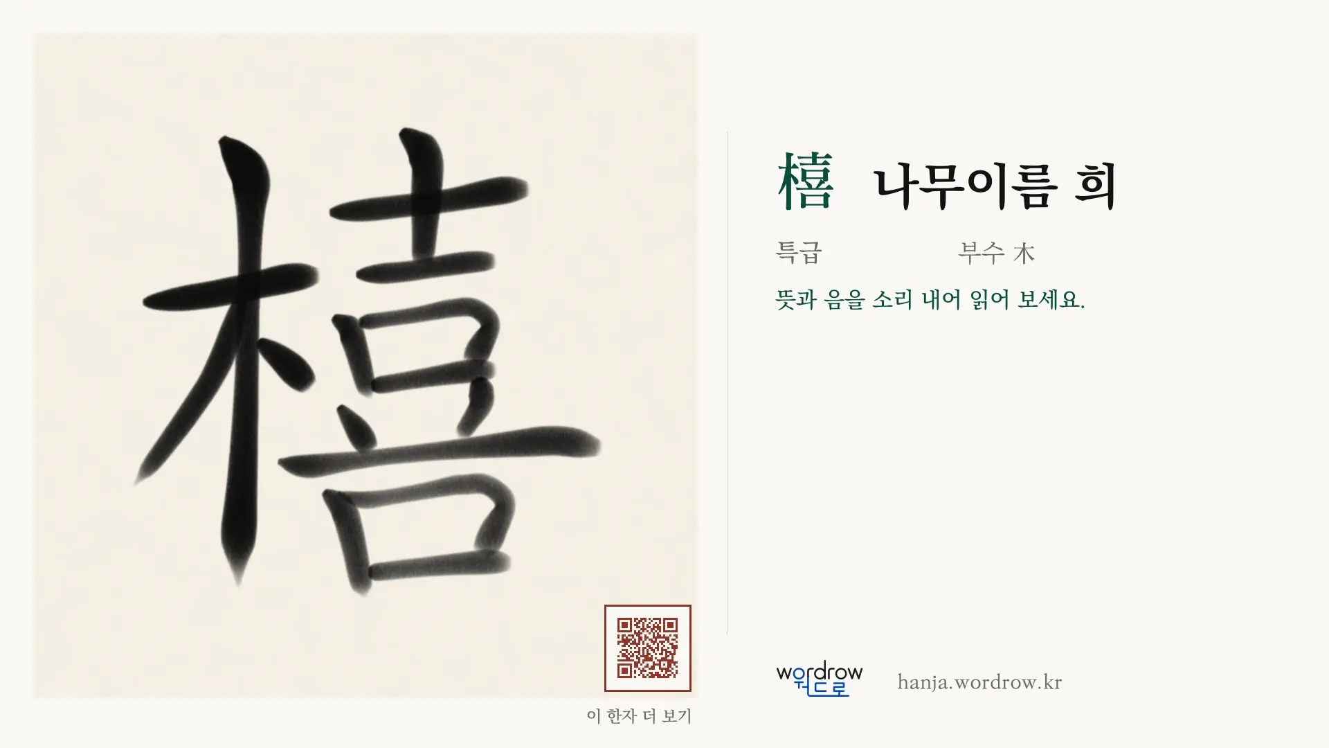橲 나무이름 희 붓글씨 영상 미리보기