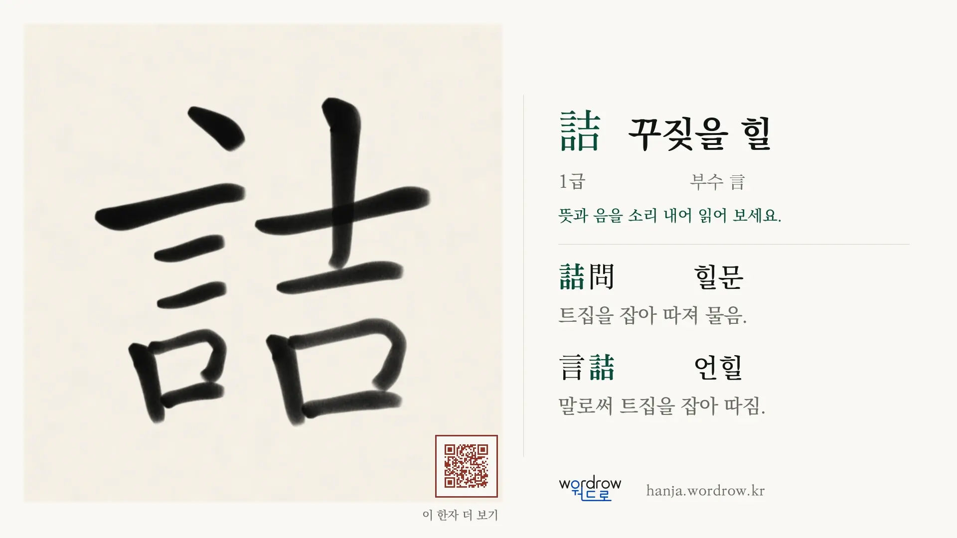 詰 꾸짖을 힐 붓글씨 영상 미리보기