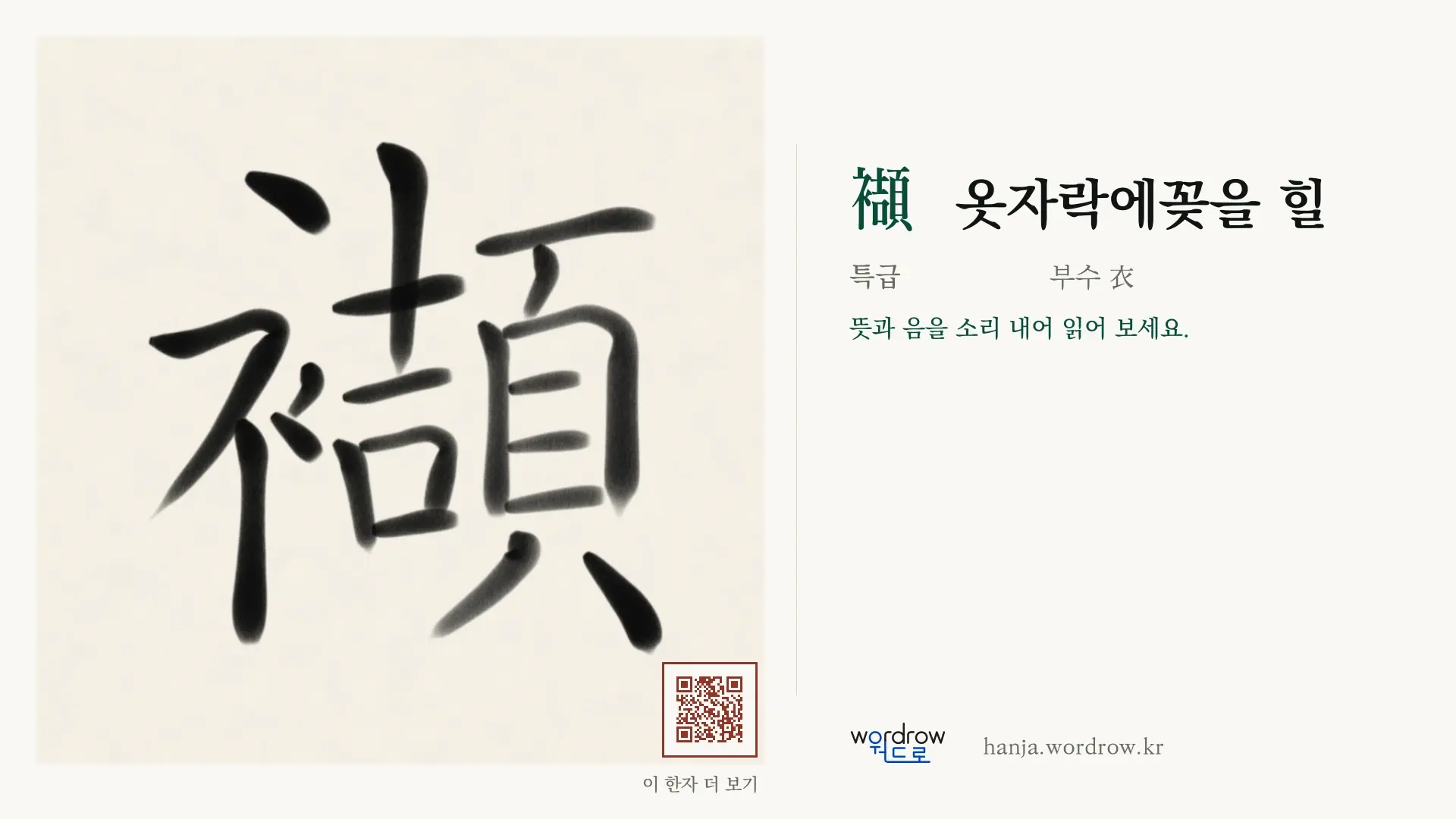 襭 옷자락에꽂을 힐 붓글씨 영상 미리보기