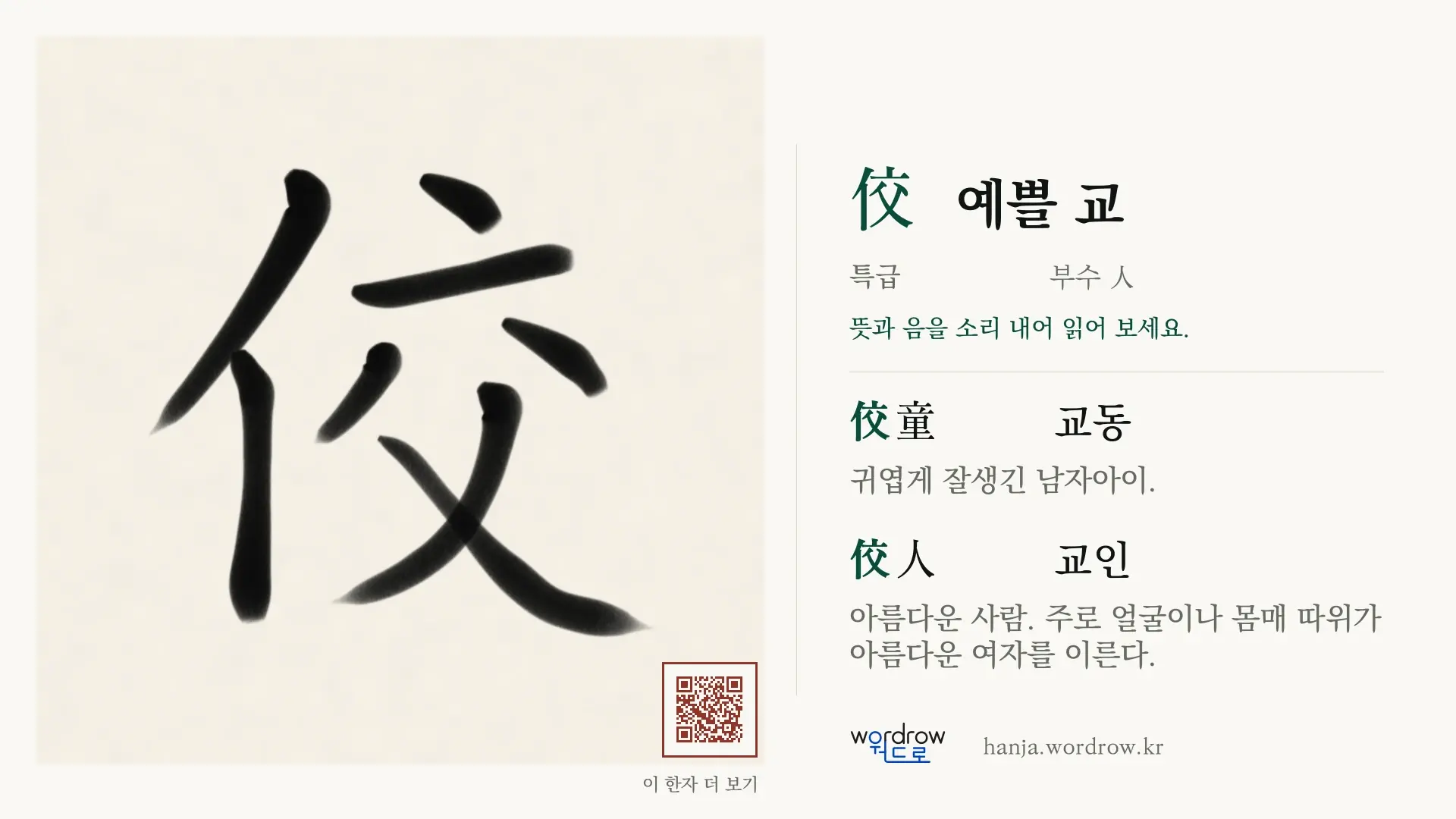 佼 예쁠 교 붓글씨 영상 미리보기