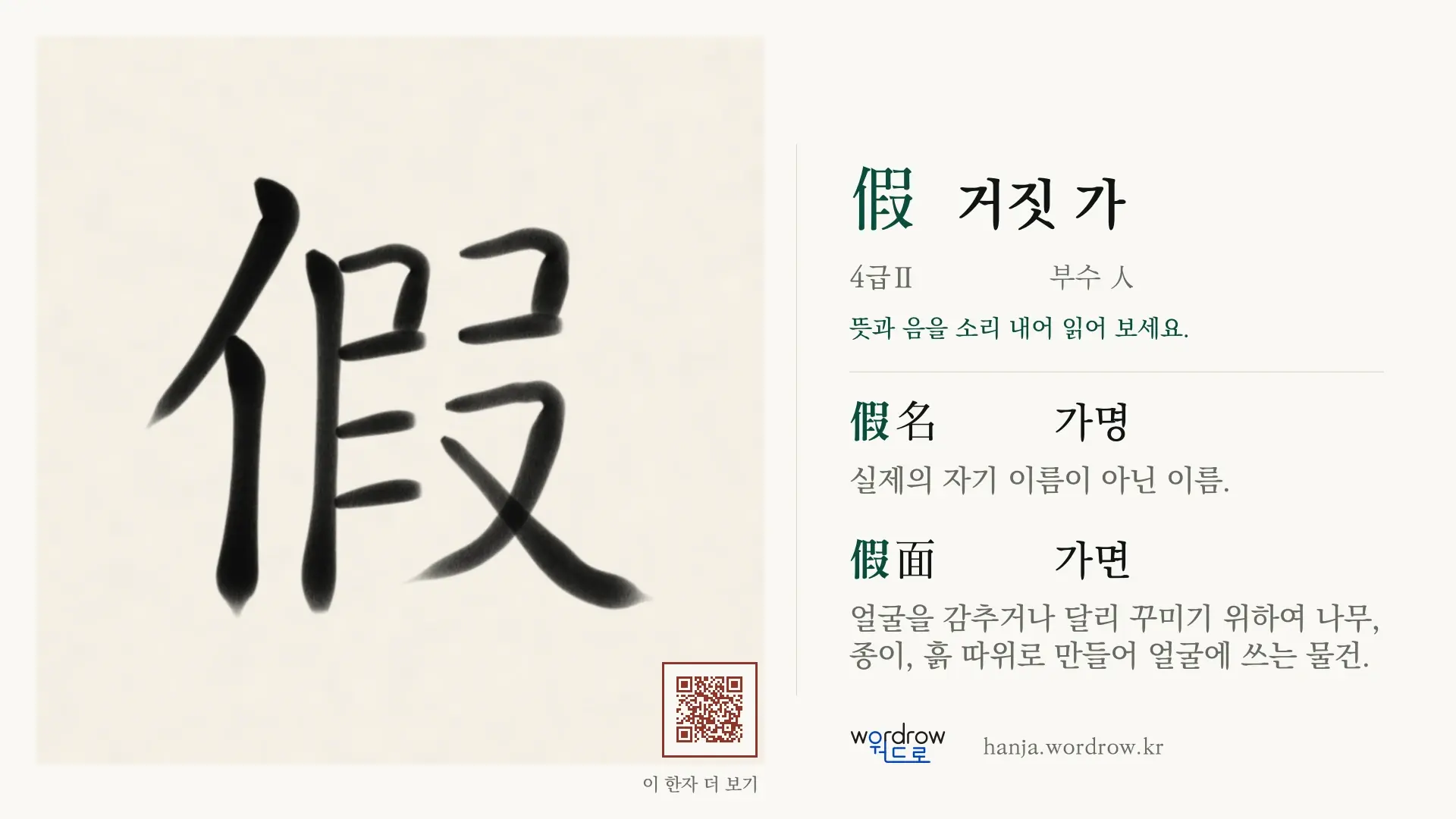 假 거짓 가 붓글씨 영상 미리보기