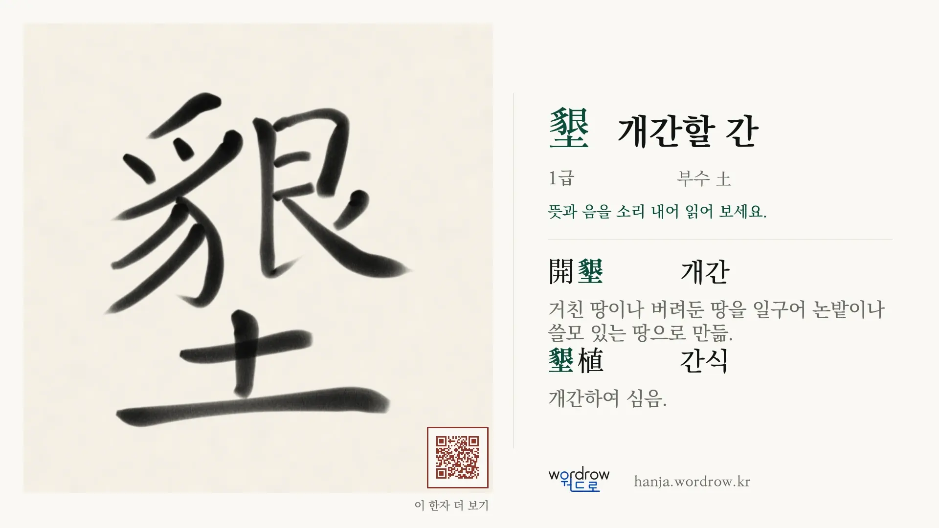墾 개간할 간 붓글씨 영상 미리보기
