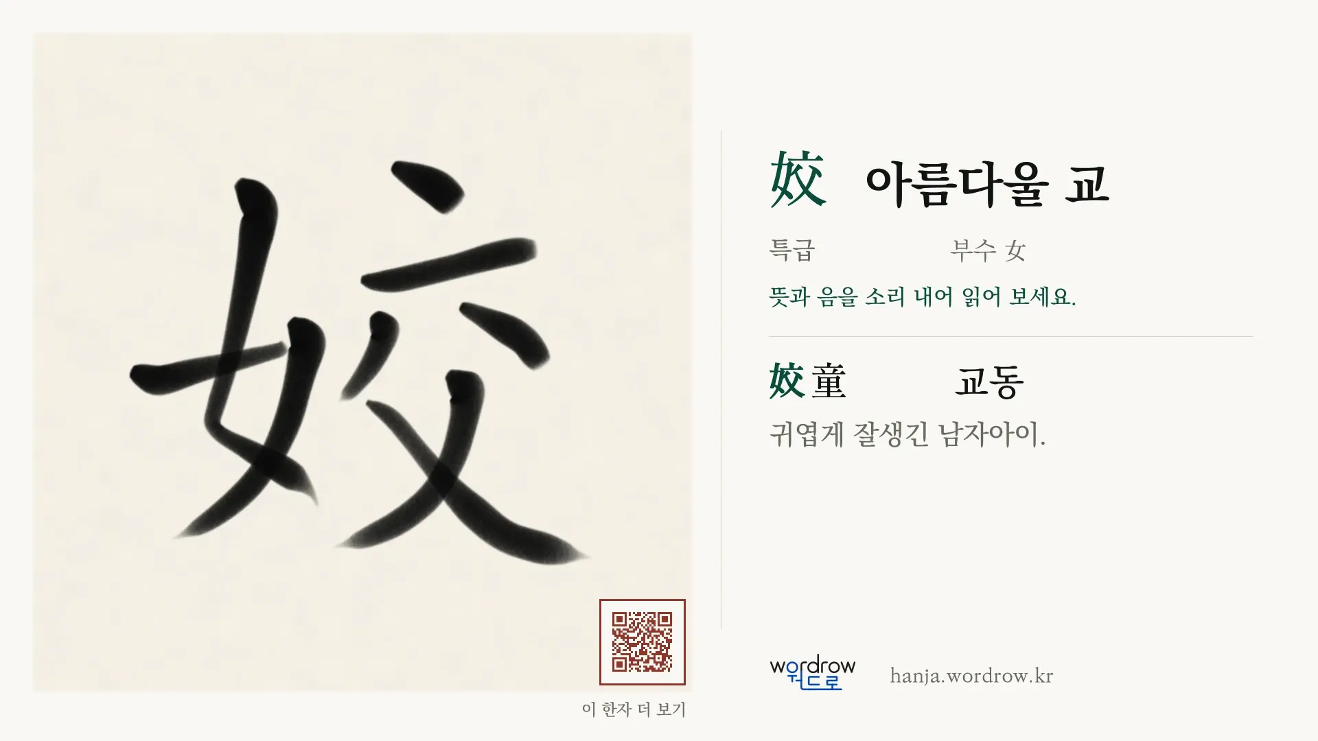 姣 아름다울 교 붓글씨 영상 미리보기