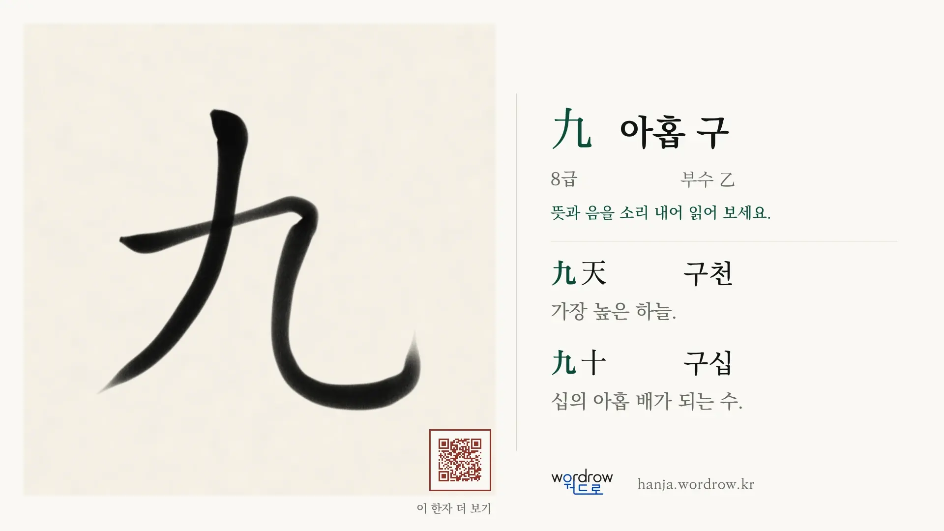 九 아홉 구 붓글씨 영상 미리보기