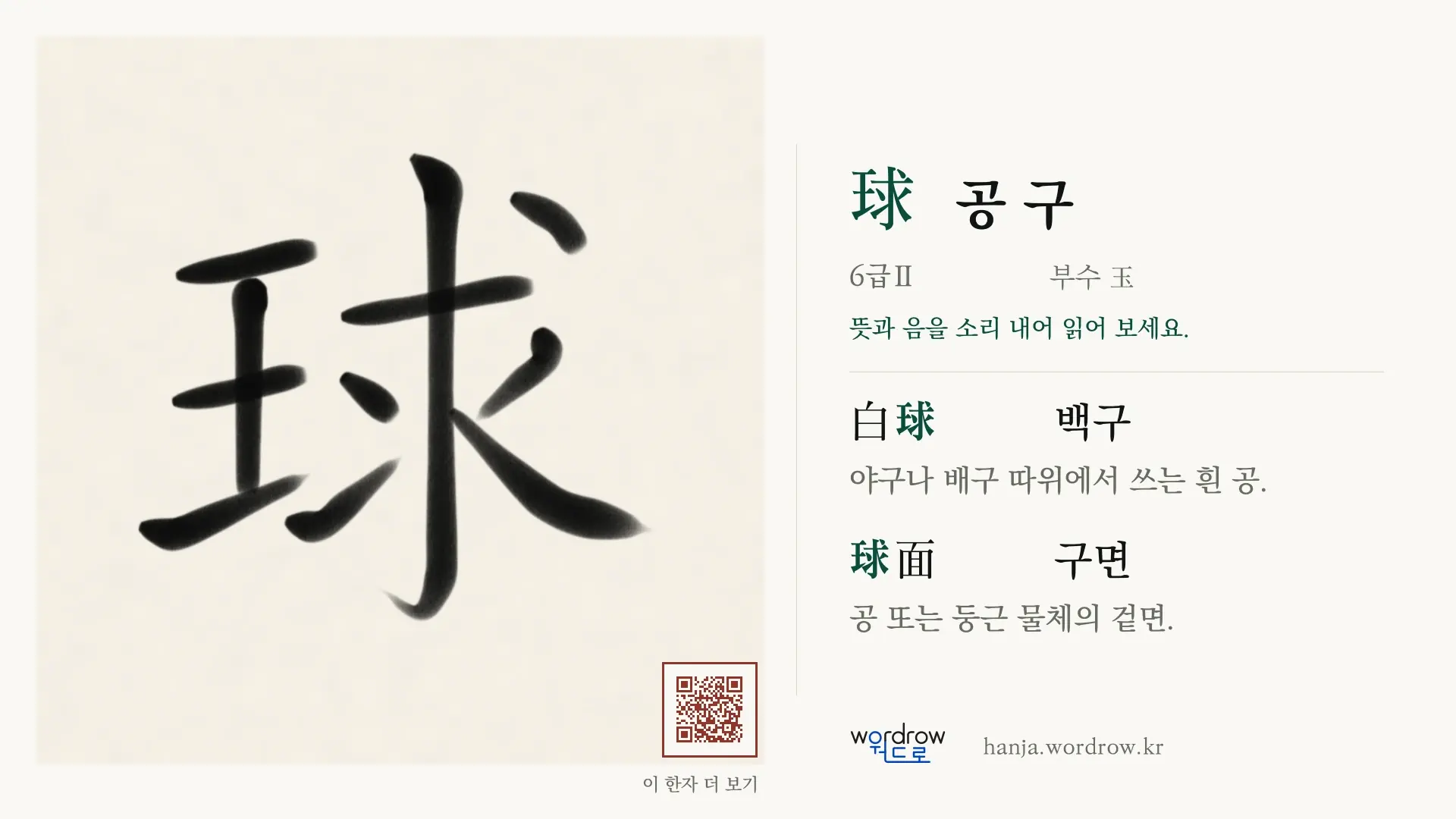 球 공 구 붓글씨 영상 미리보기