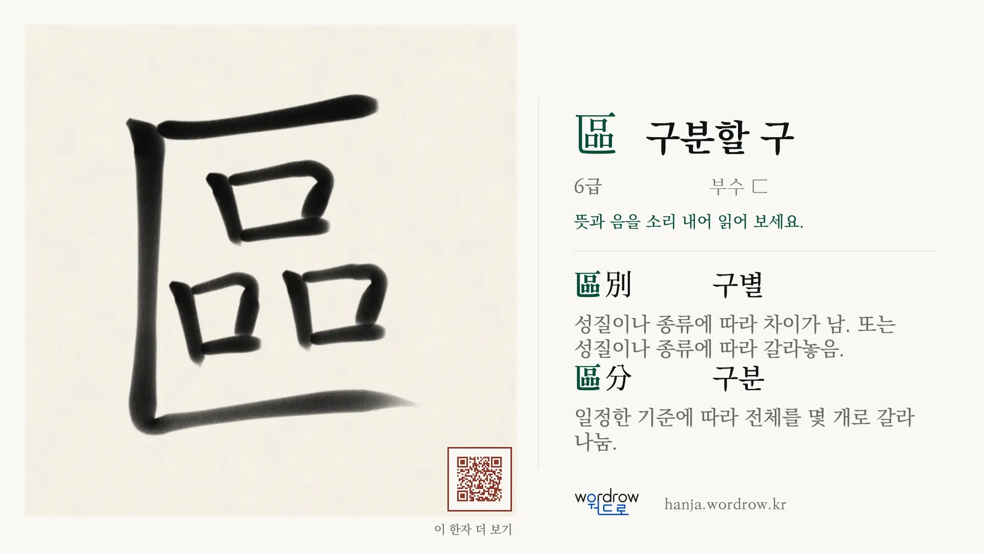 區 구분할 구 붓글씨 영상 미리보기