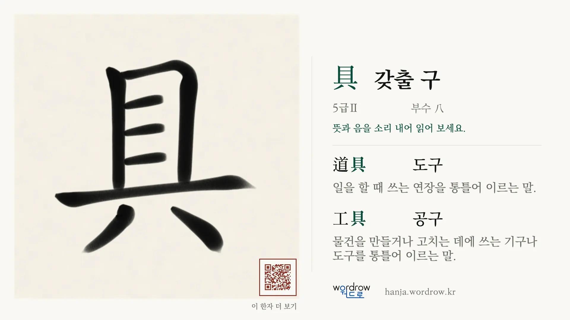 具 갖출 구 붓글씨 영상 미리보기