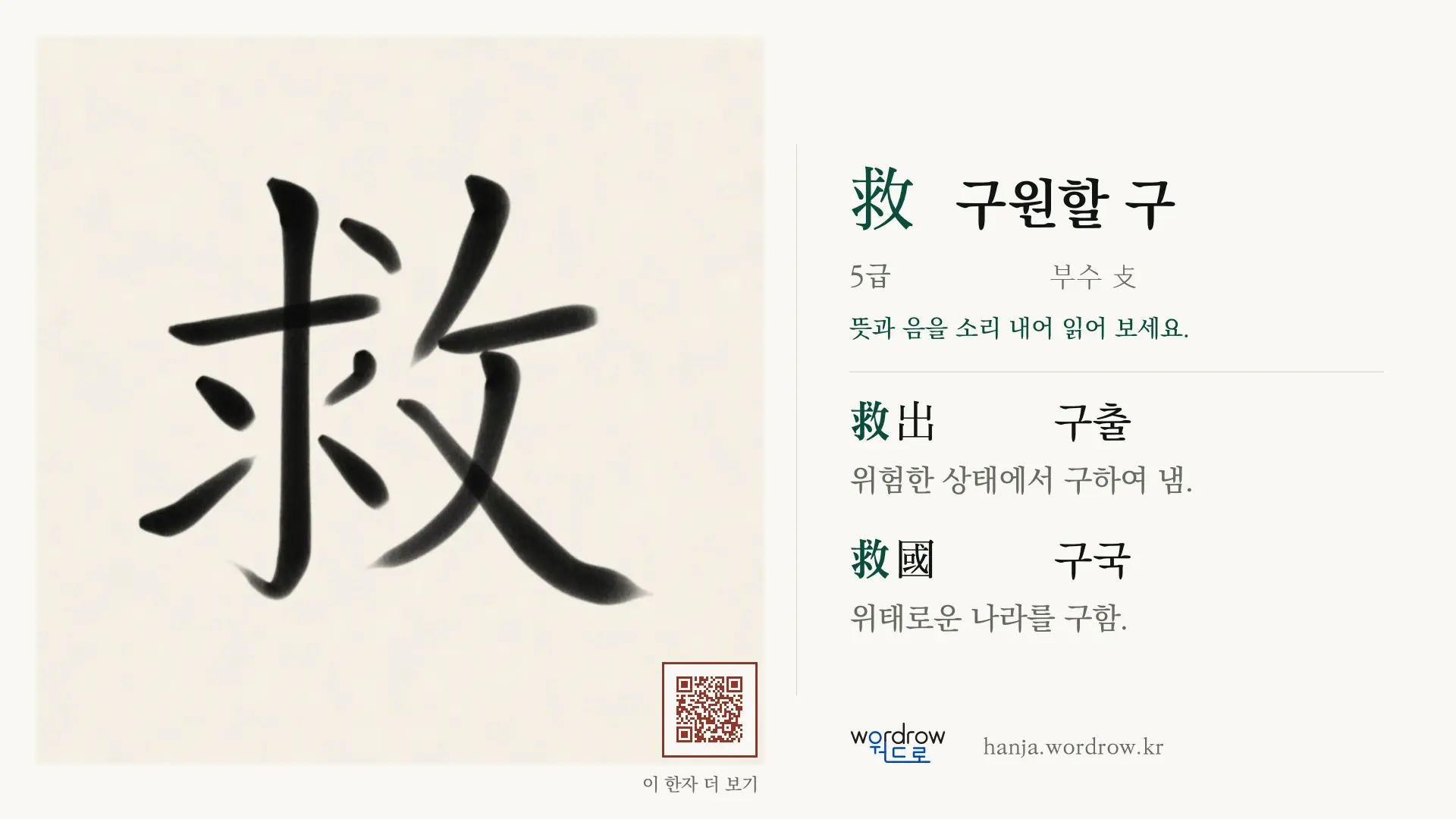 救 구원할 구 붓글씨 영상 미리보기