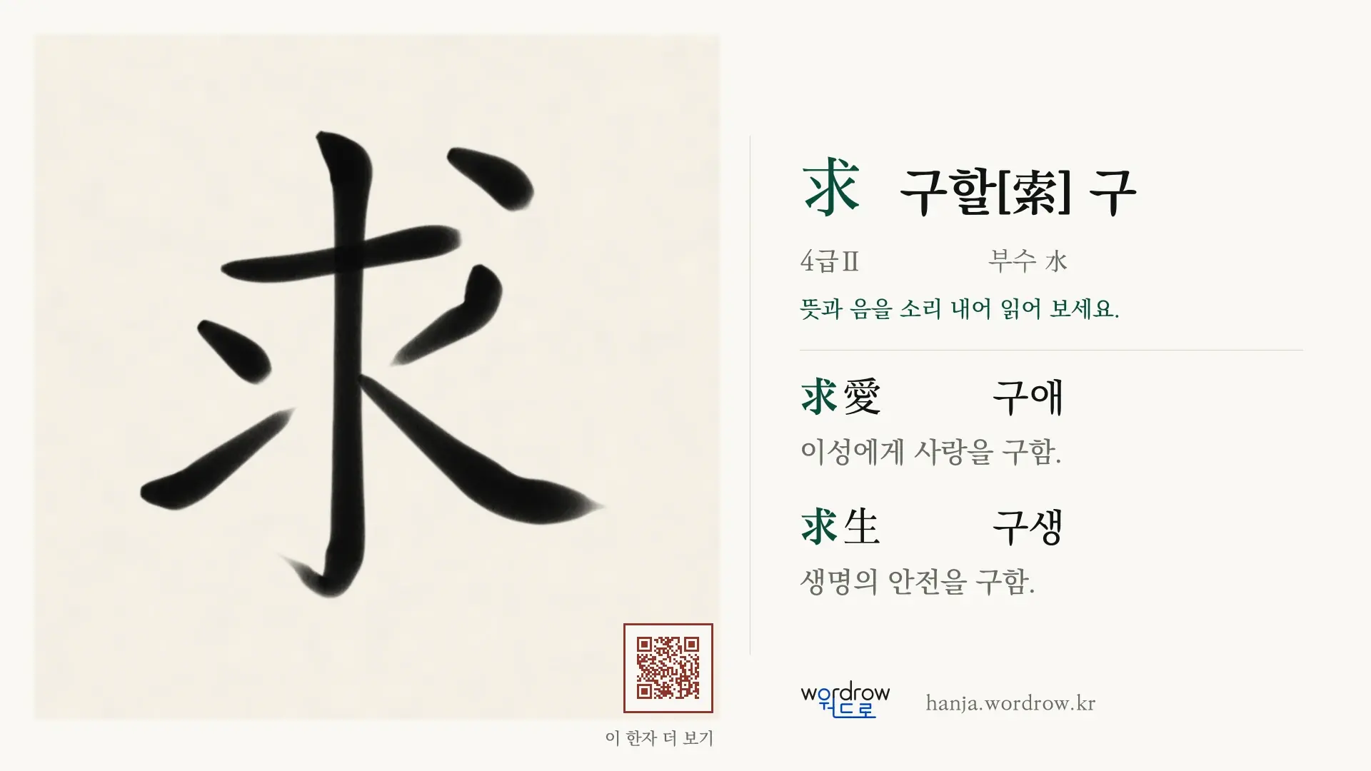 求 구할[索] 구 붓글씨 영상 미리보기