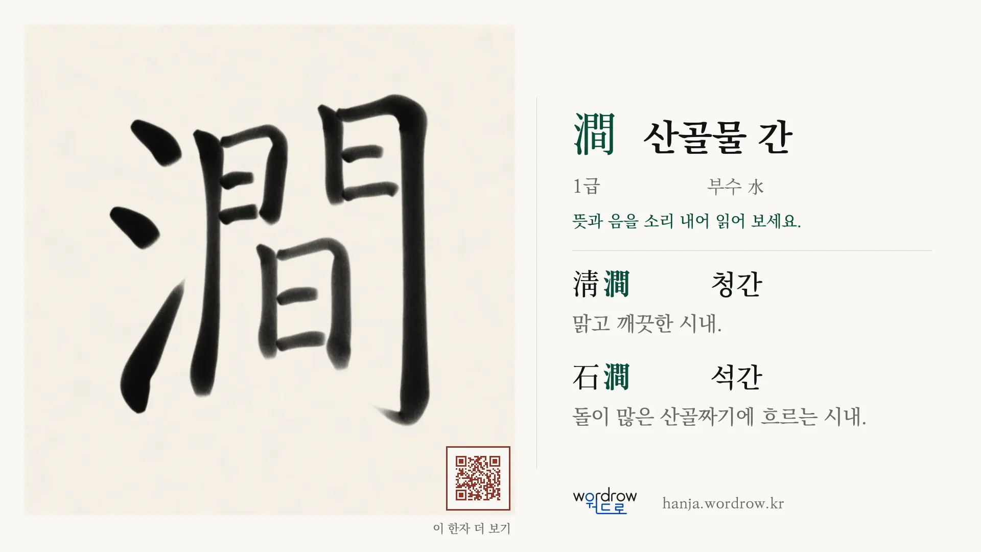 澗 산골물 간 붓글씨 영상 미리보기