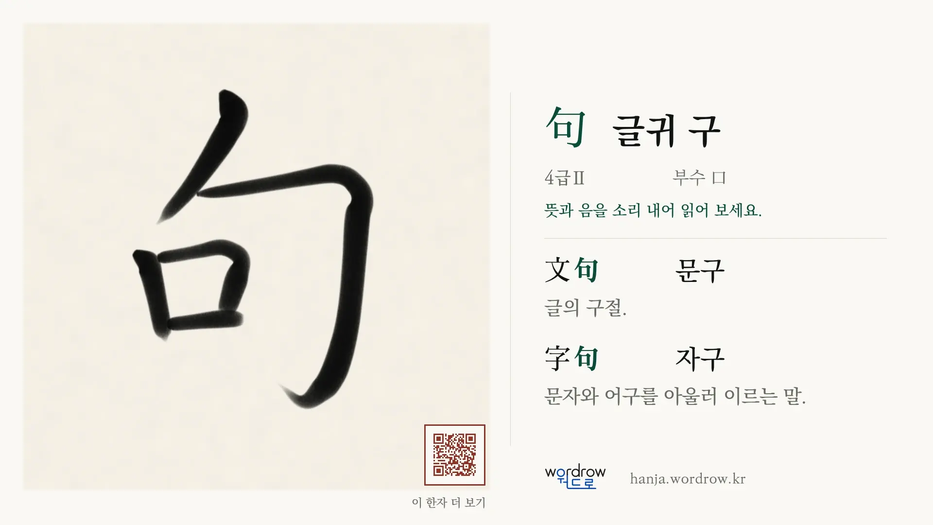 句 글귀 구 붓글씨 영상 미리보기
