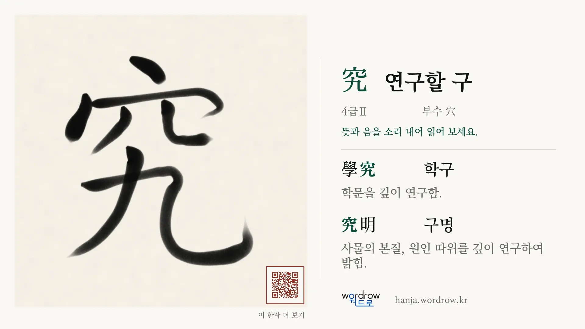 究 연구할 구 붓글씨 영상 미리보기