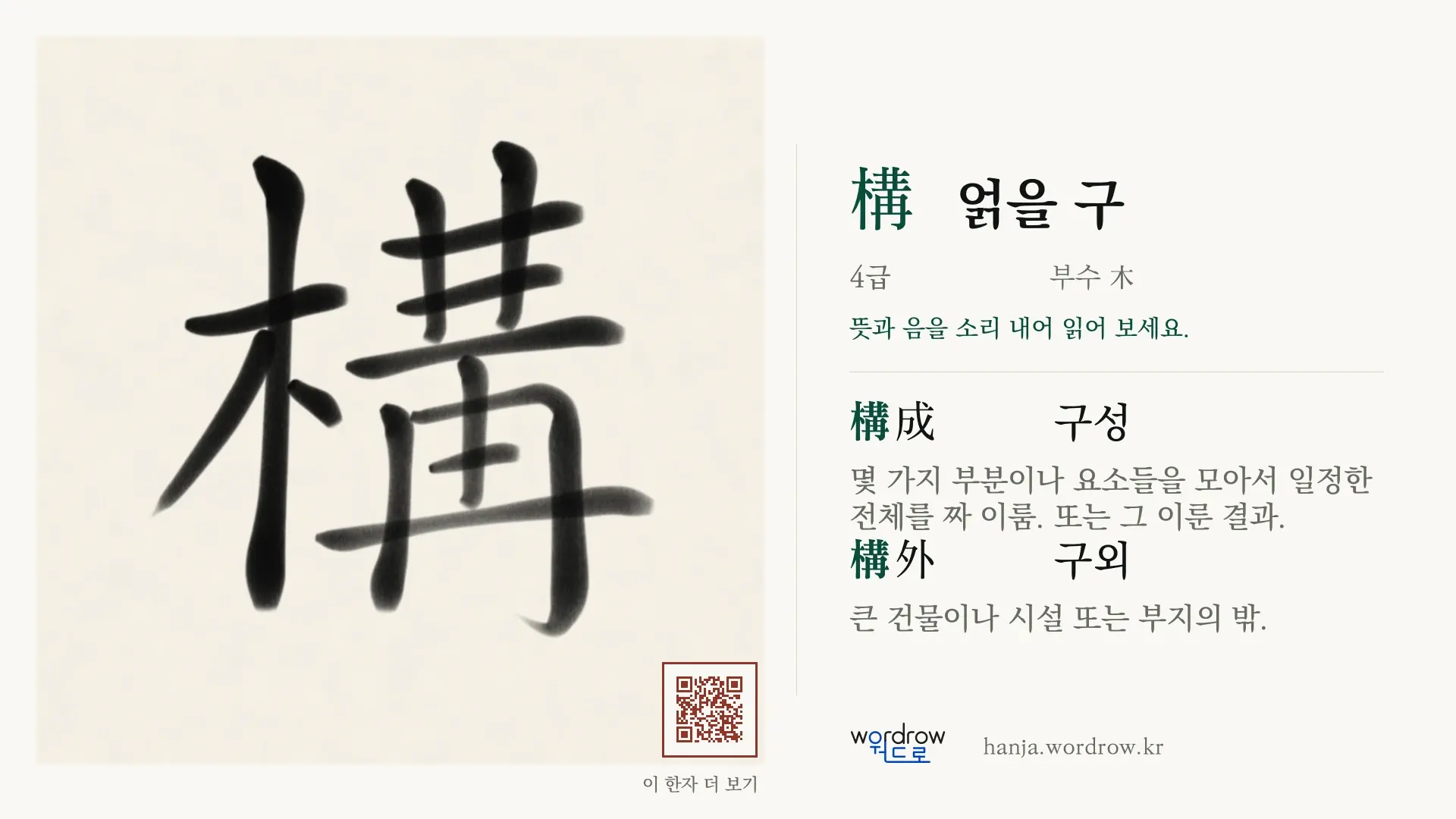 構 얽을 구 붓글씨 영상 미리보기