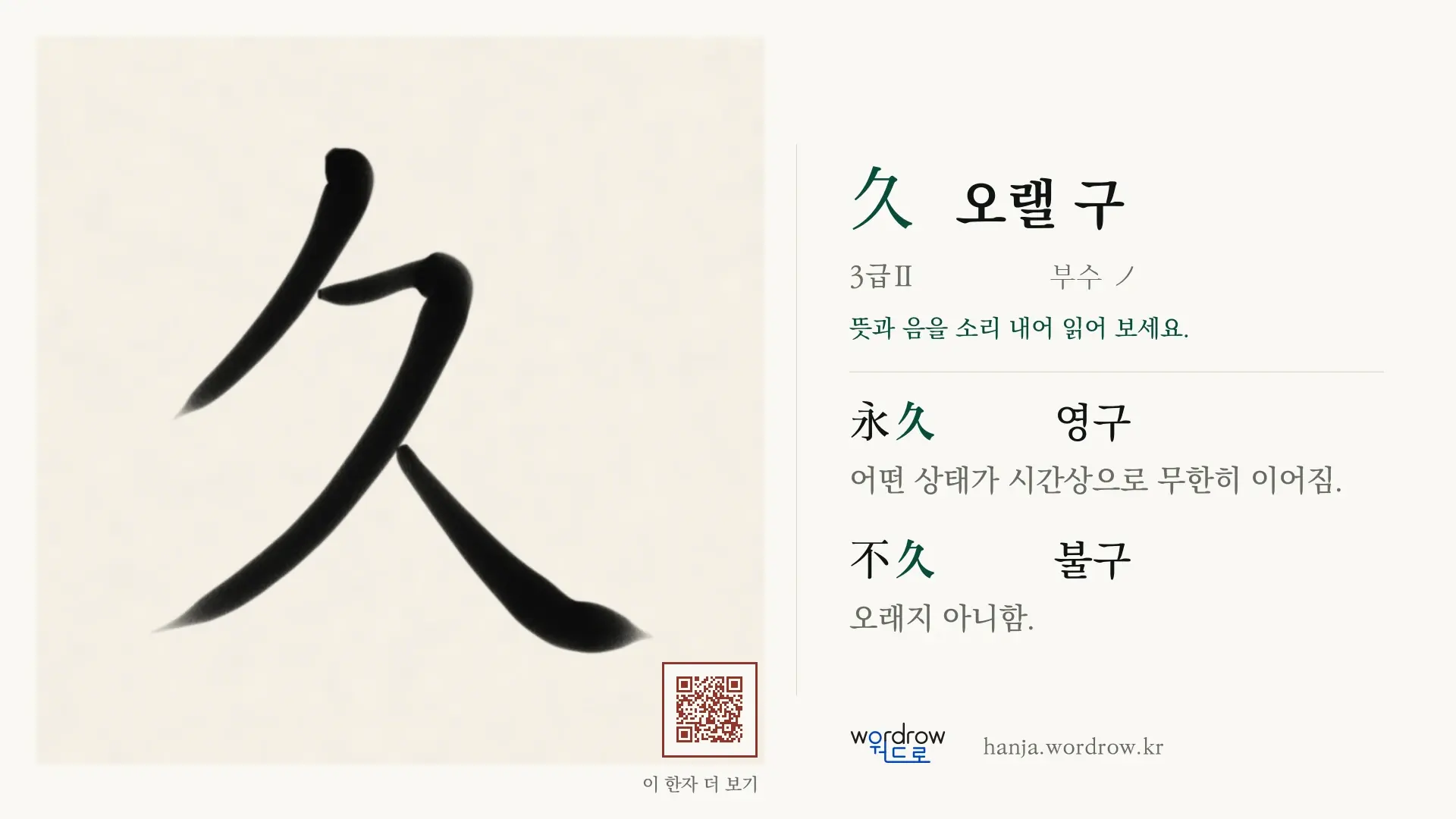 久 오랠 구 붓글씨 영상 미리보기