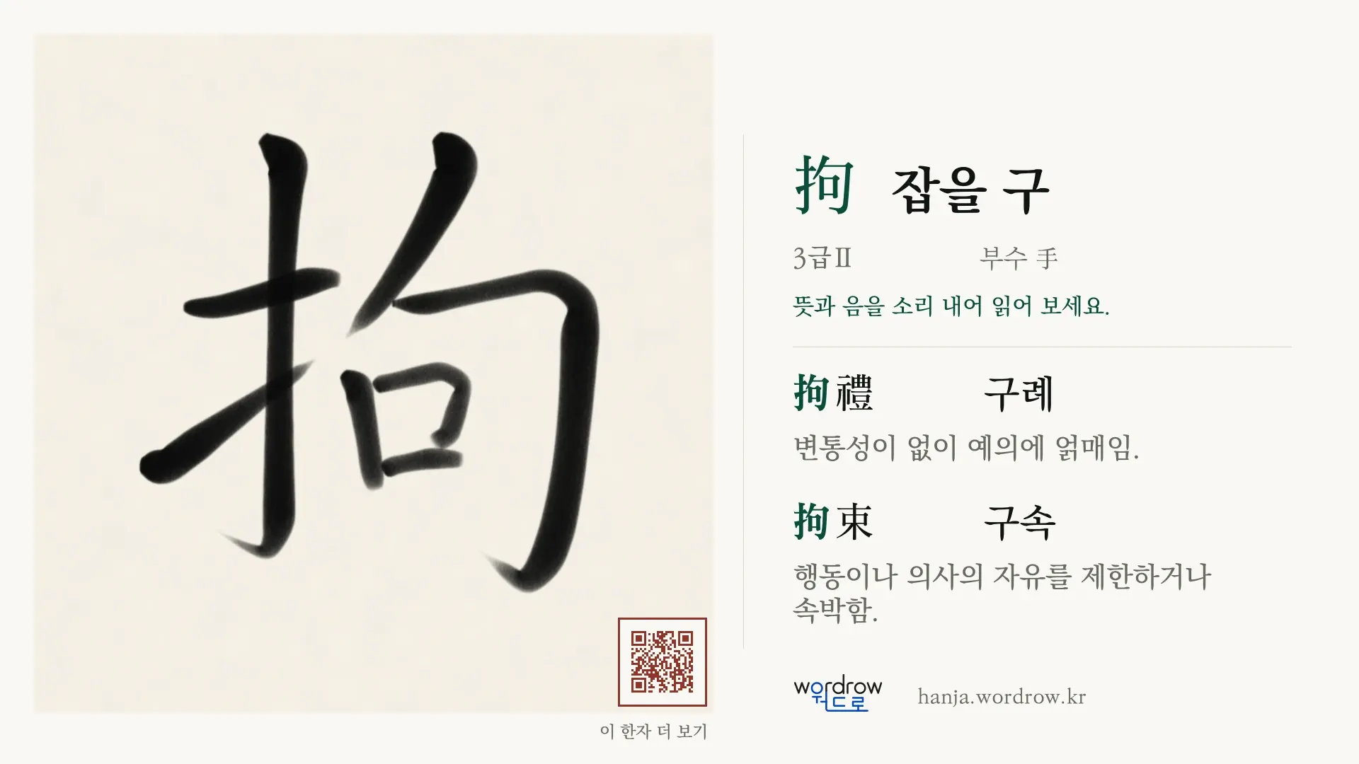 拘 잡을 구 붓글씨 영상 미리보기