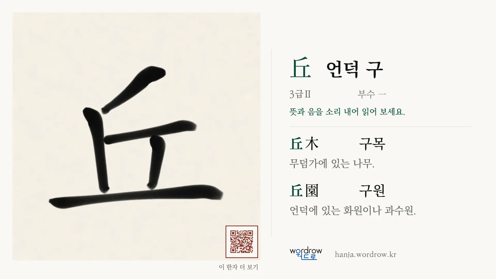 丘 언덕 구 붓글씨 영상 미리보기