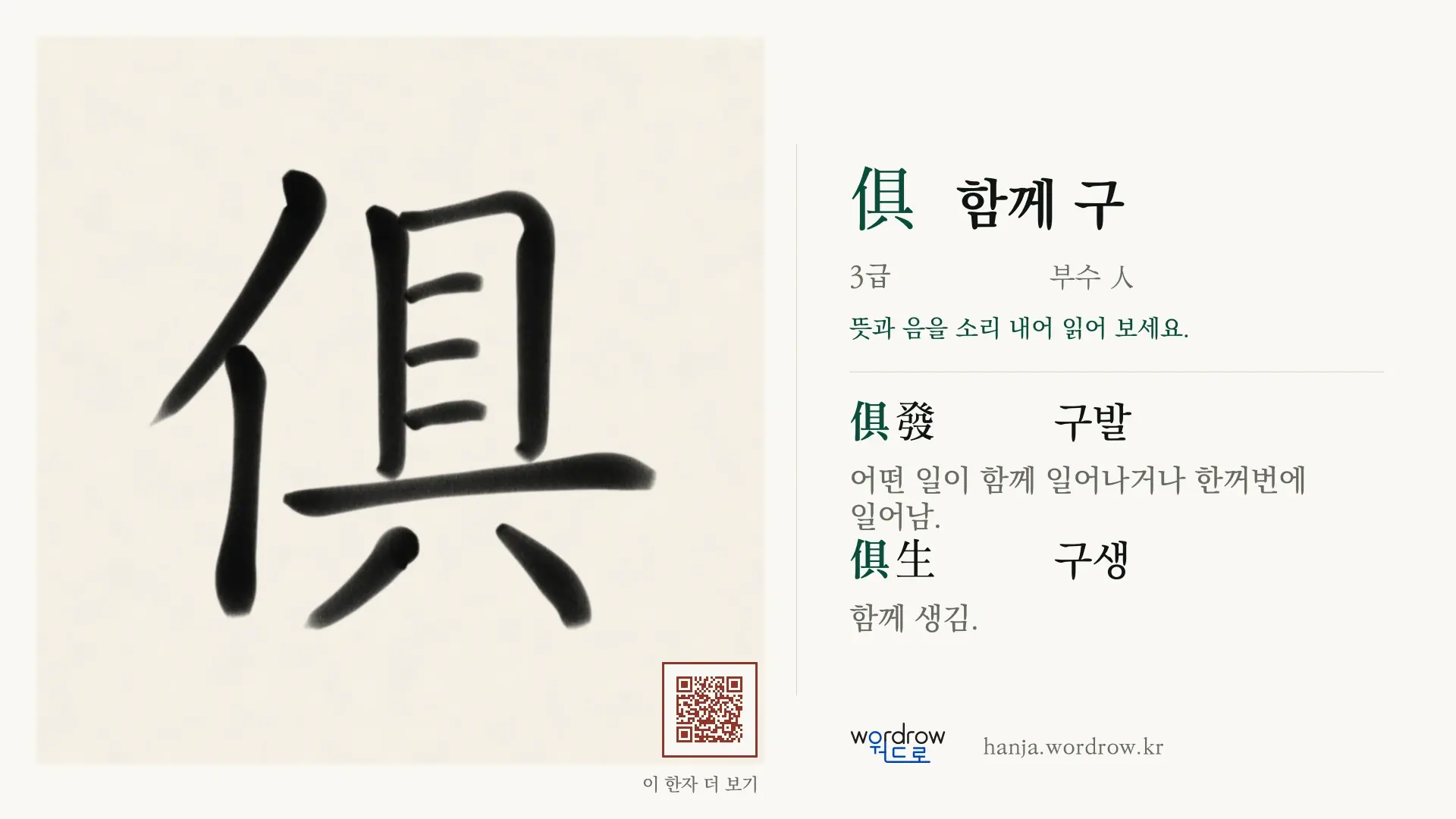俱 함께 구 붓글씨 영상 미리보기