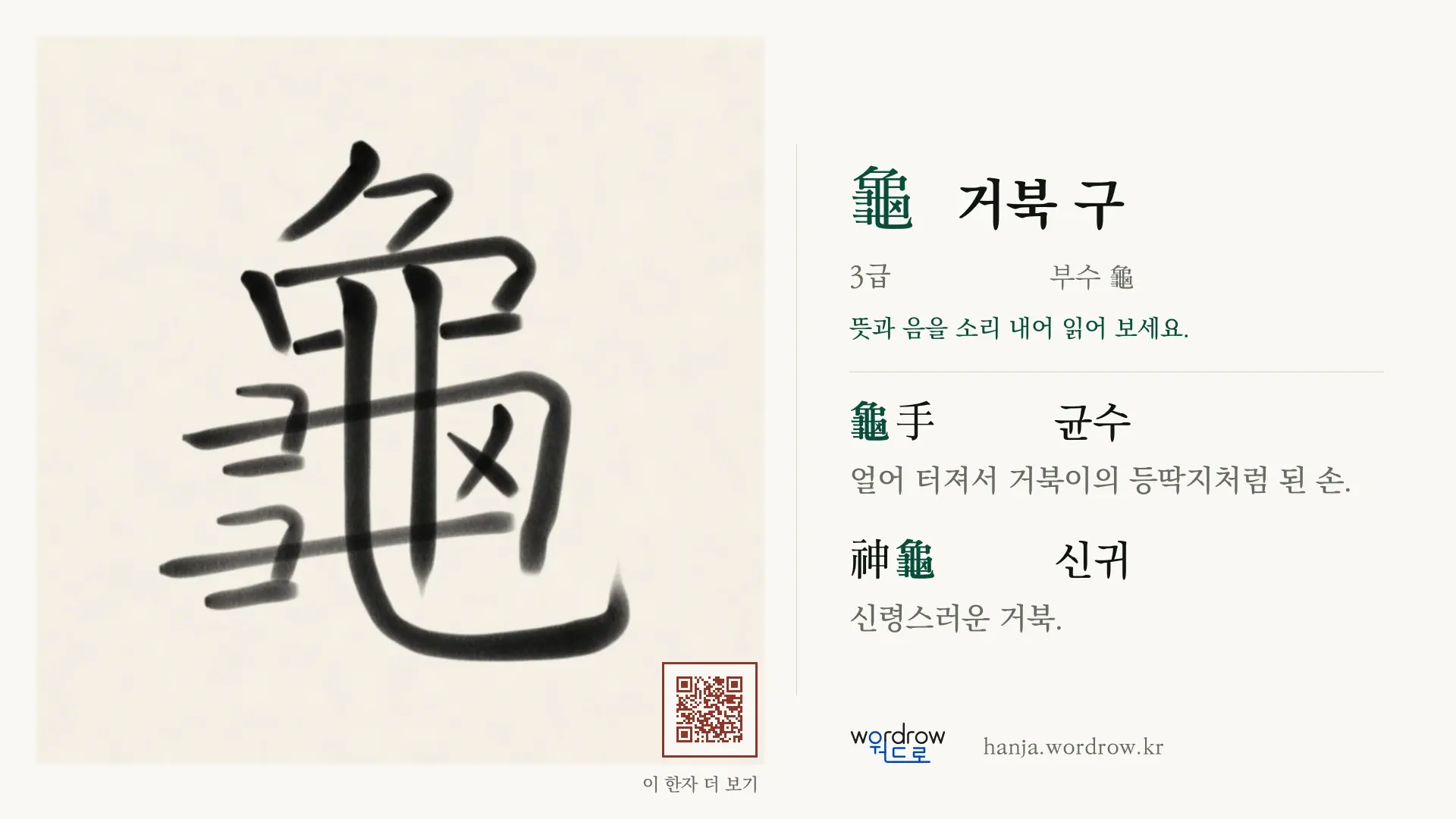 龜 거북 구 붓글씨 영상 미리보기