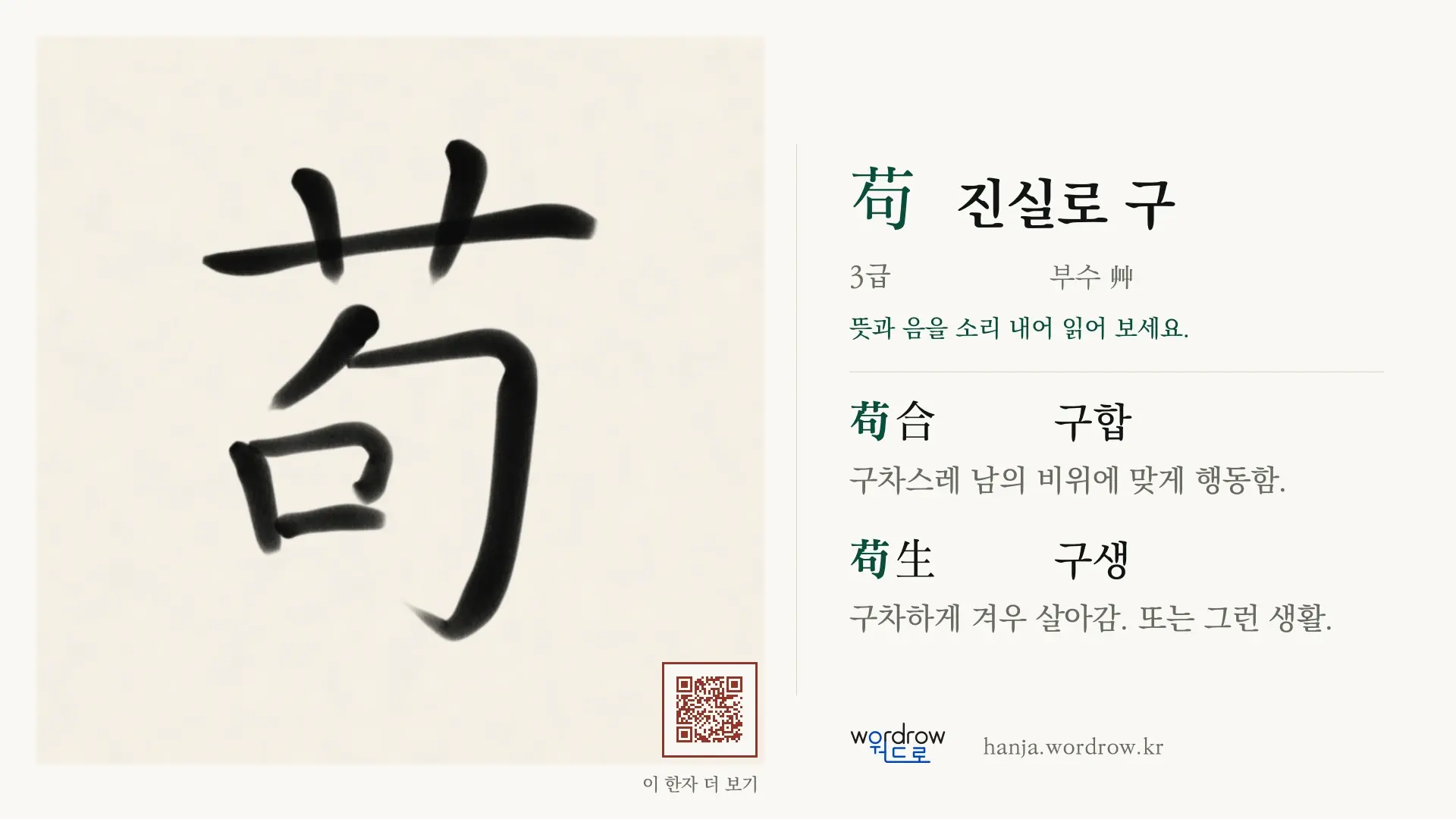 苟 진실로 구 붓글씨 영상 미리보기