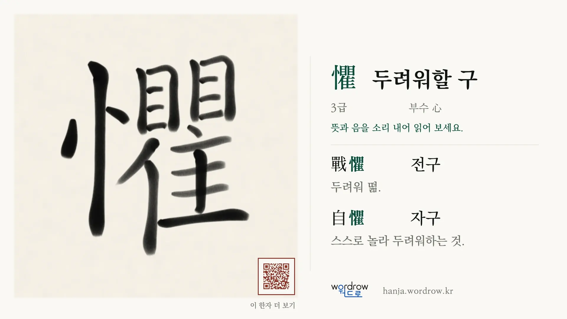 懼 두려워할 구 붓글씨 영상 미리보기