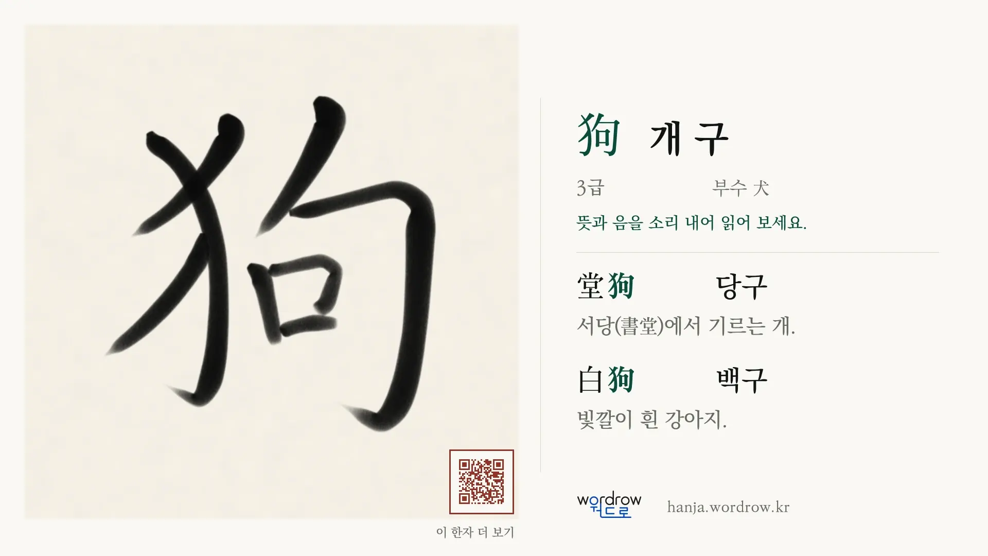 狗 개 구 붓글씨 영상 미리보기