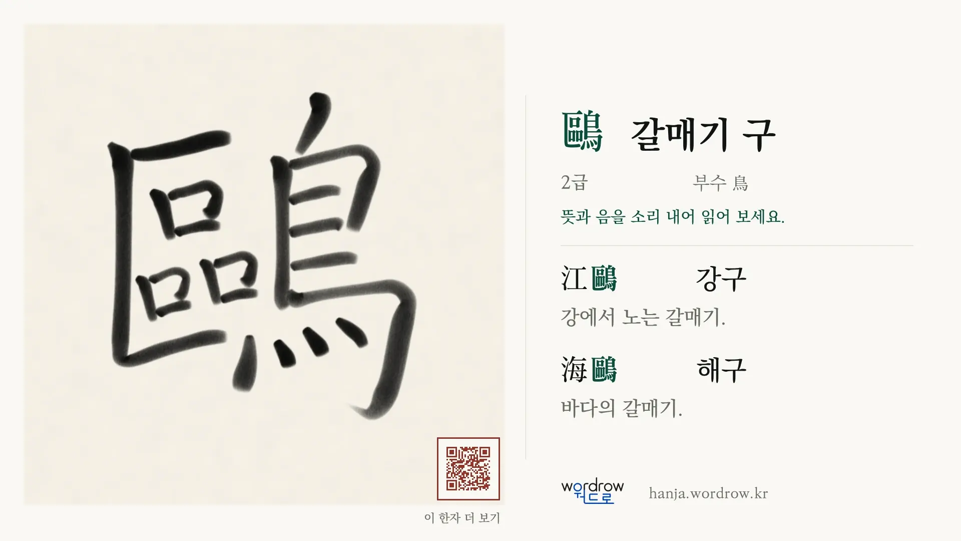 鷗 갈매기 구 붓글씨 영상 미리보기