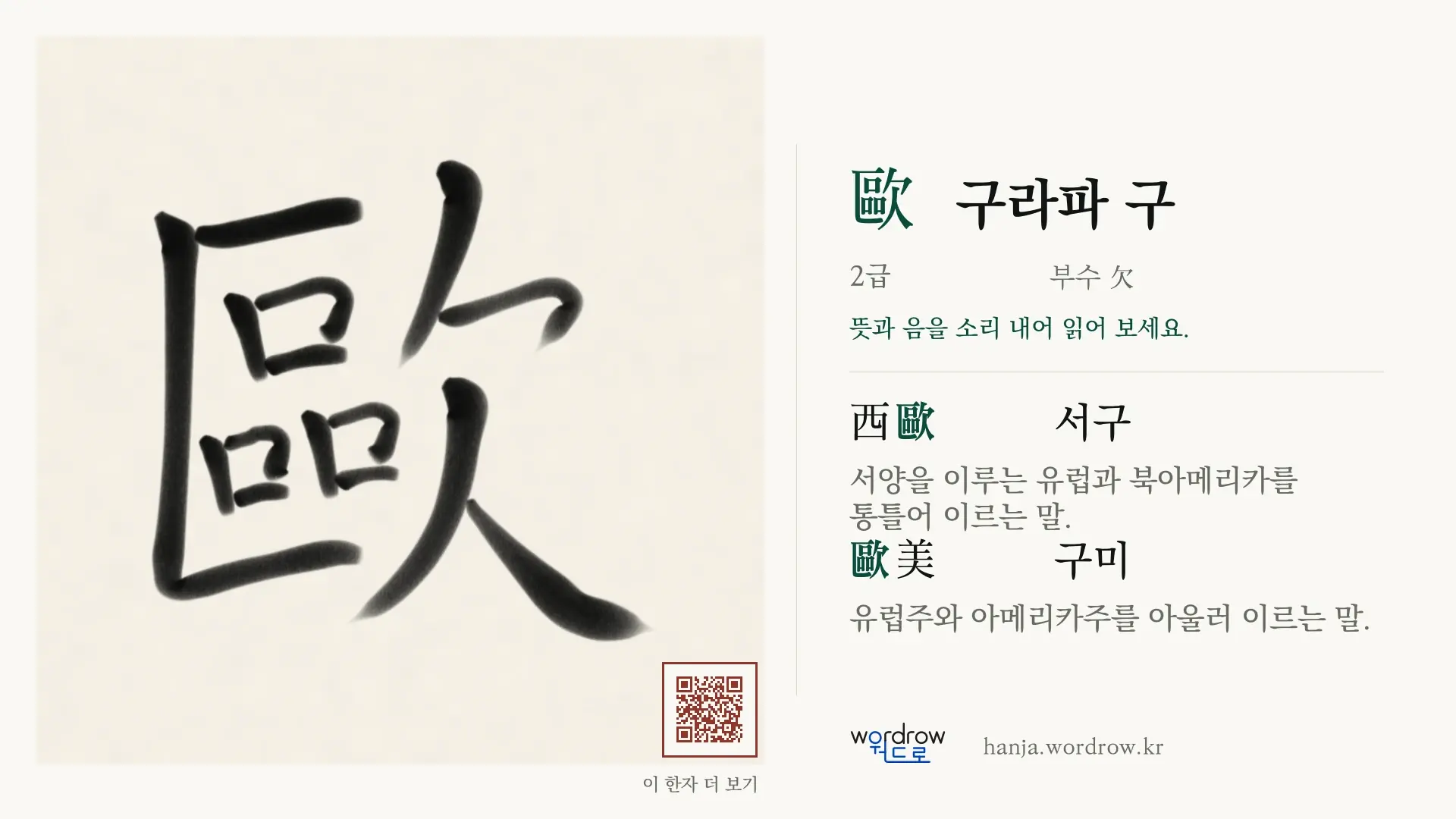歐 구라파 구 붓글씨 영상 미리보기