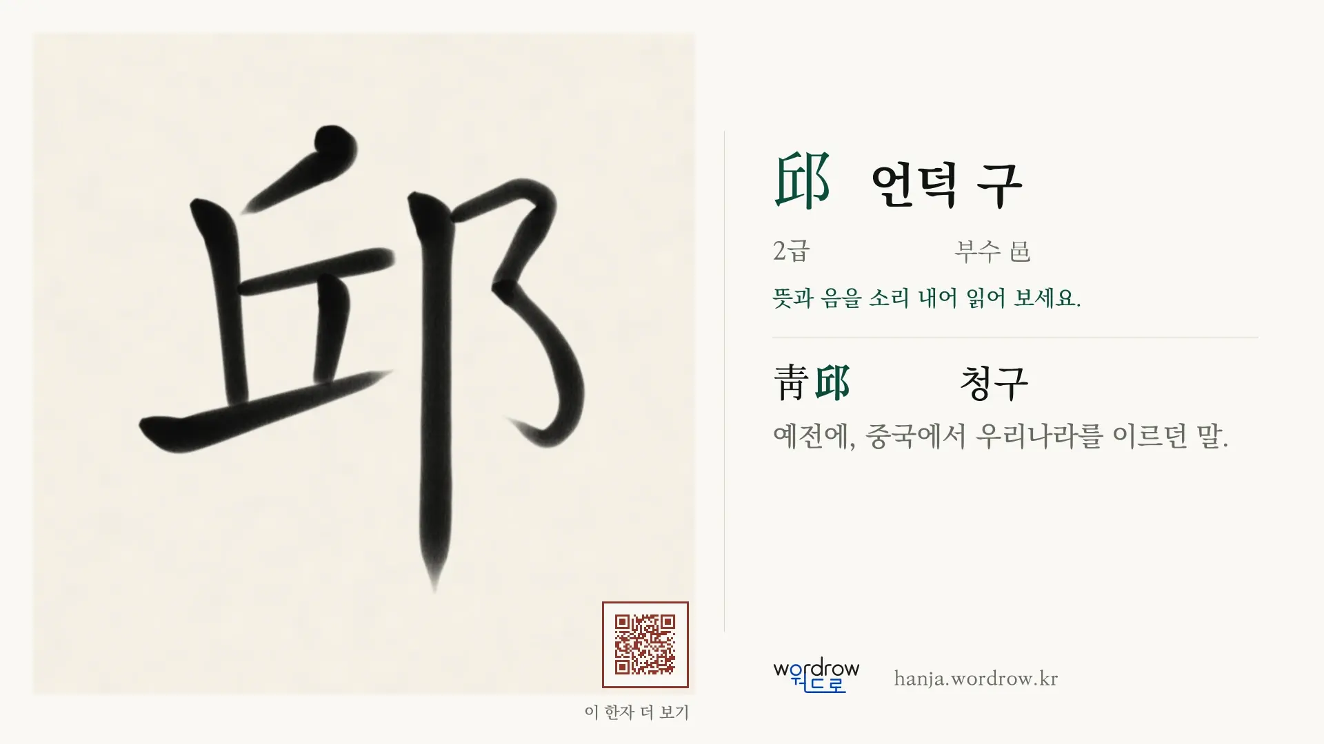 邱 언덕 구 붓글씨 영상 미리보기